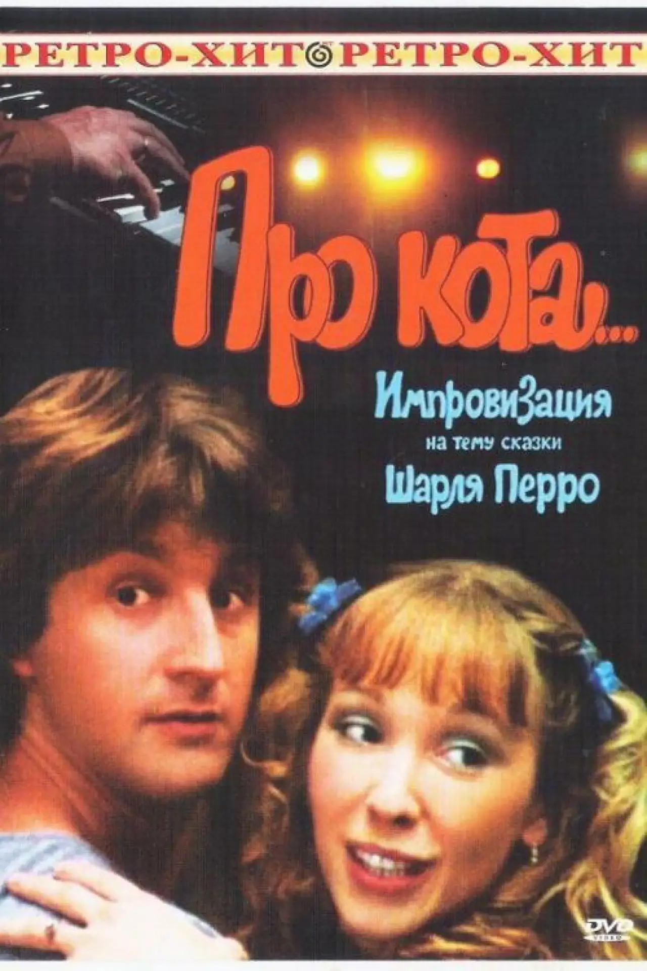 Постер к фильму "Про кота..."