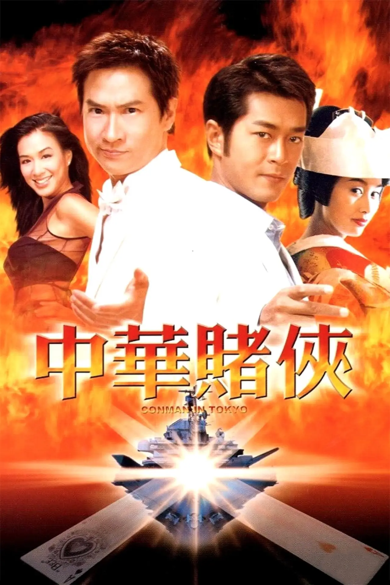 Постер к фильму "中華賭俠"