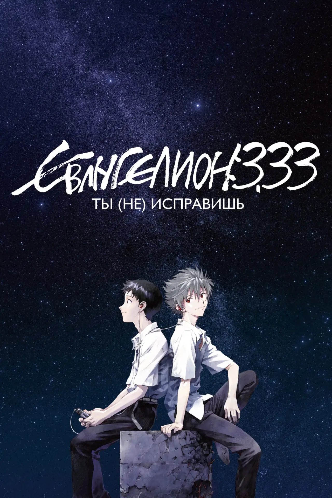 Постер к фильму "Евангелион 3.33: Ты (не) исправишь"