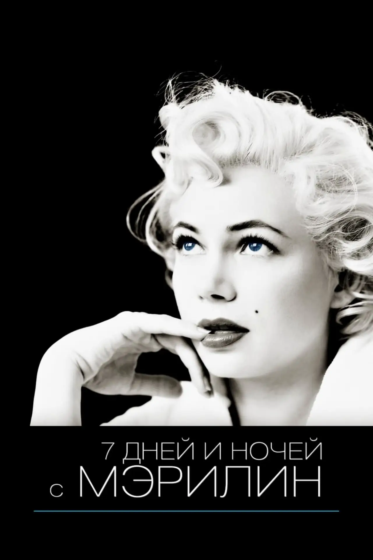 Постер к фильму "7 дней и ночей с Мэрилин"