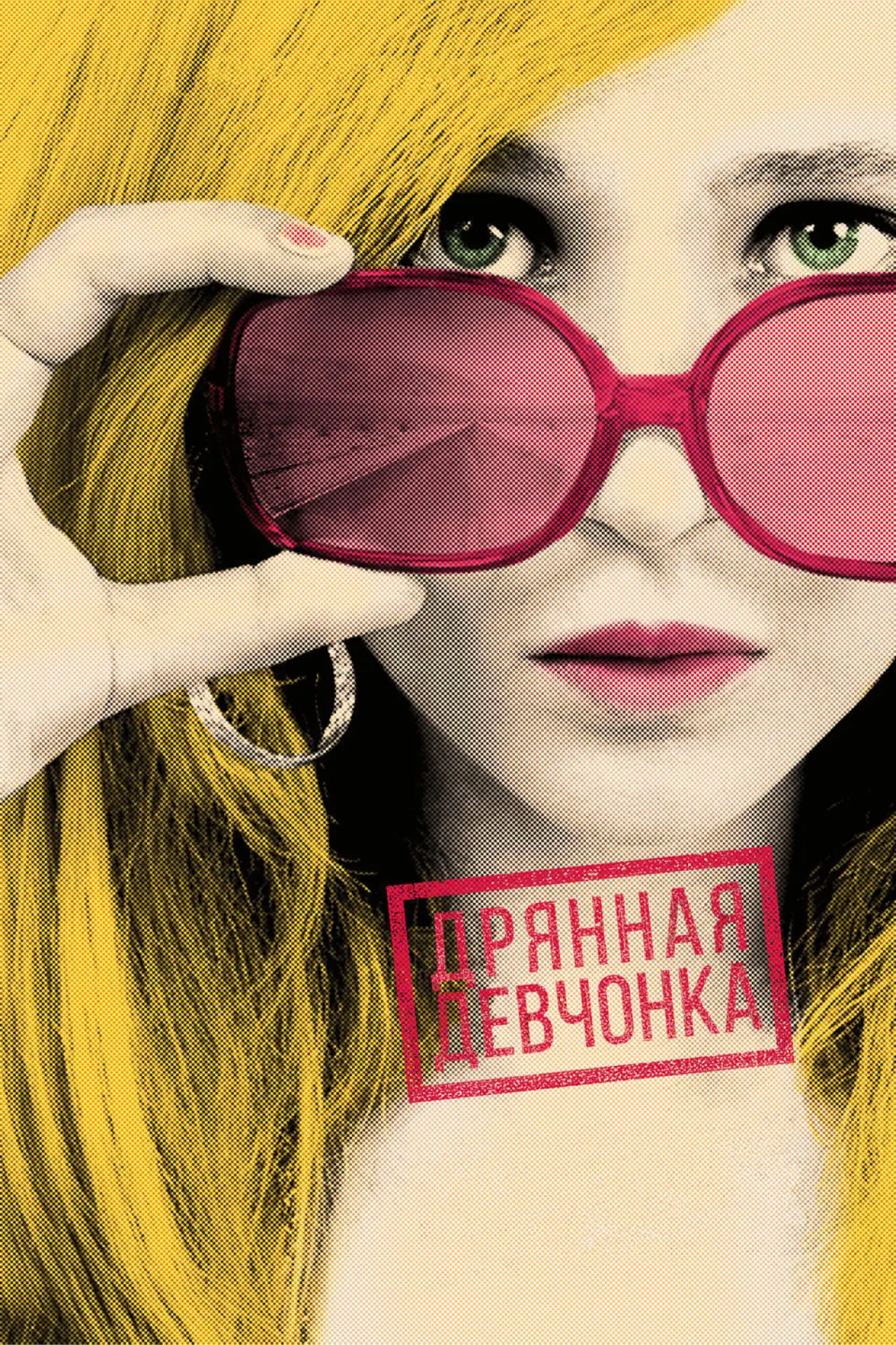 Постер к фильму "Дрянная девчонка"