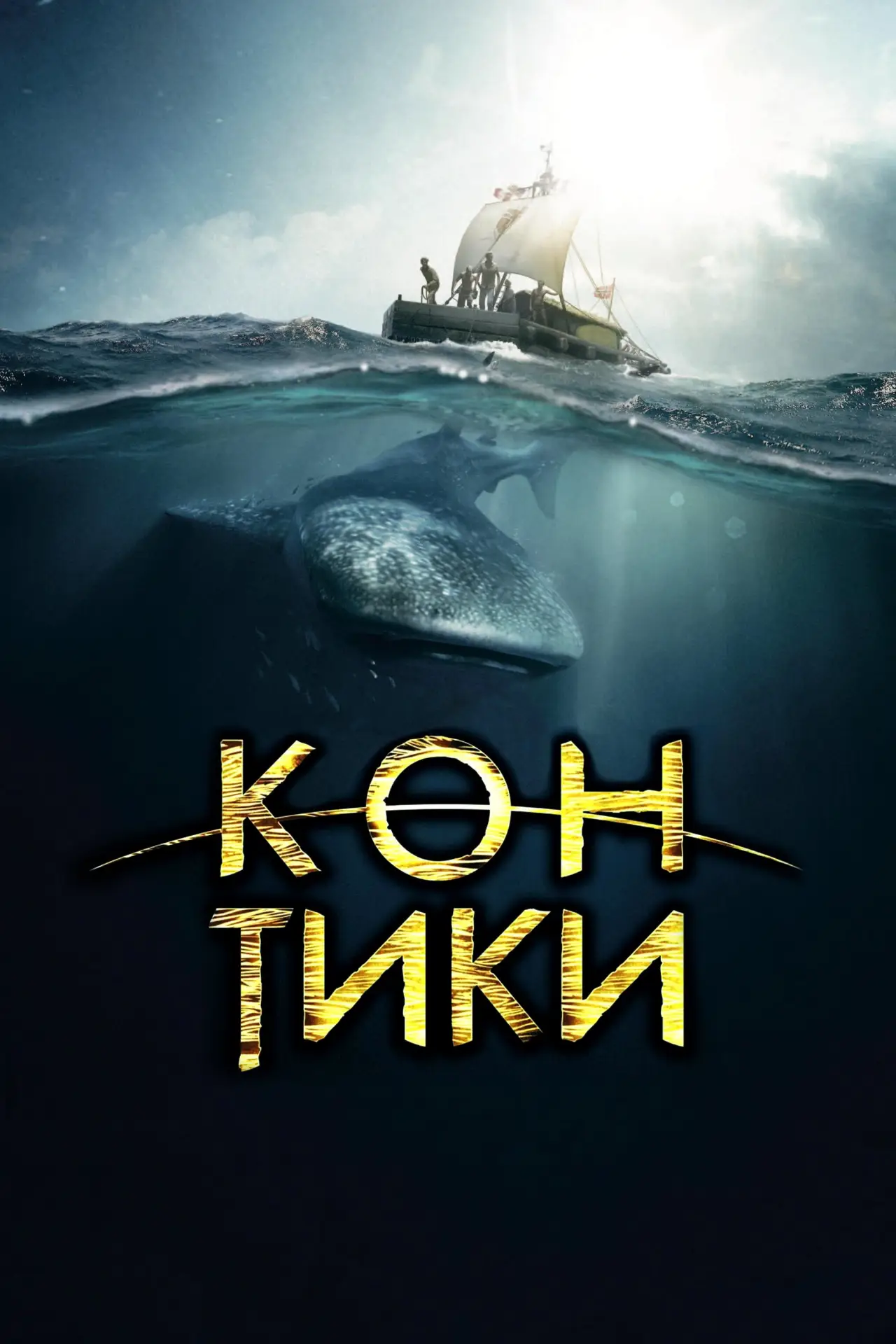 Постер к фильму "Кон-Тики"