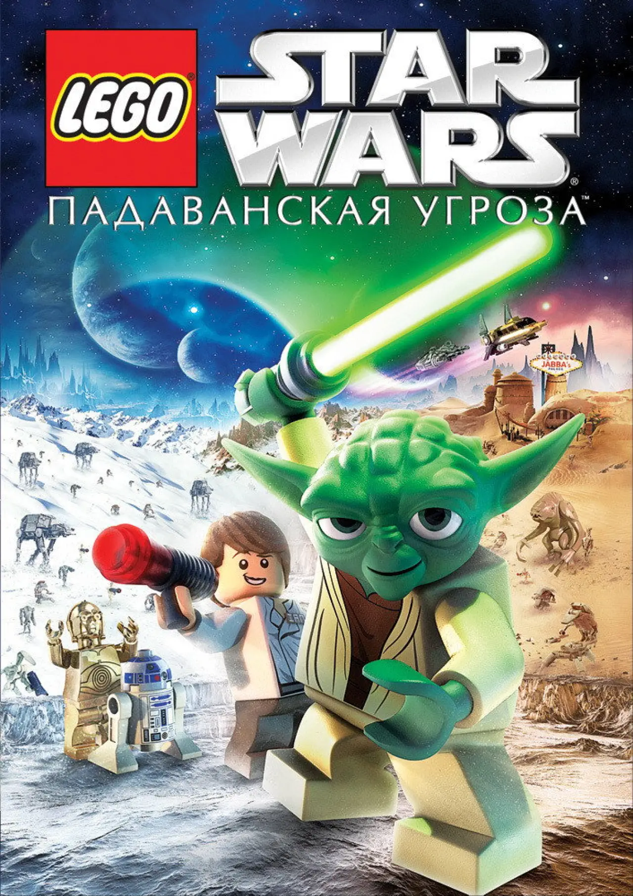 Постер к фильму "LEGO Звёздные Войны: Падаванская Угроза"
