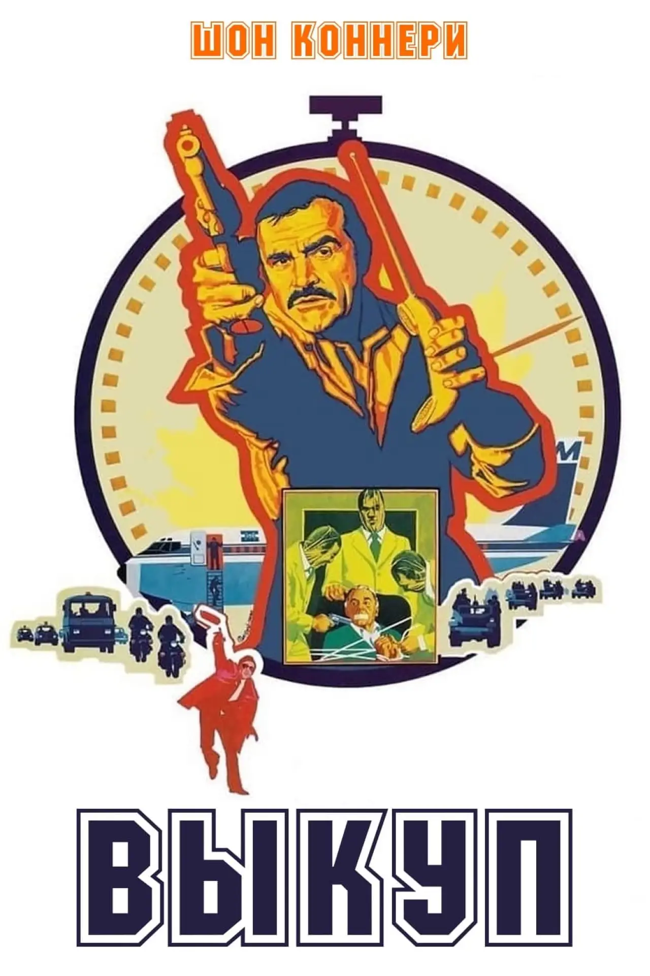 Постер к фильму "Выкуп"