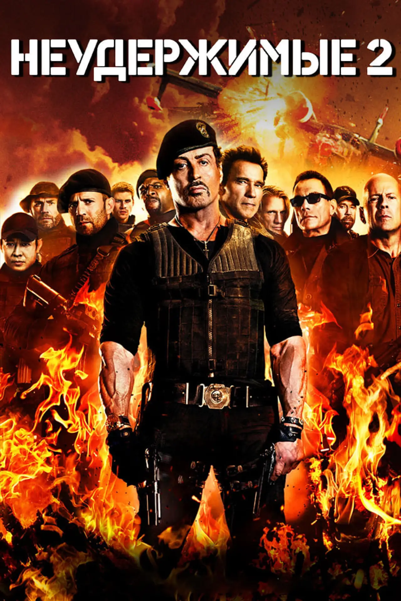 Постер к фильму "Неудержимые 2"