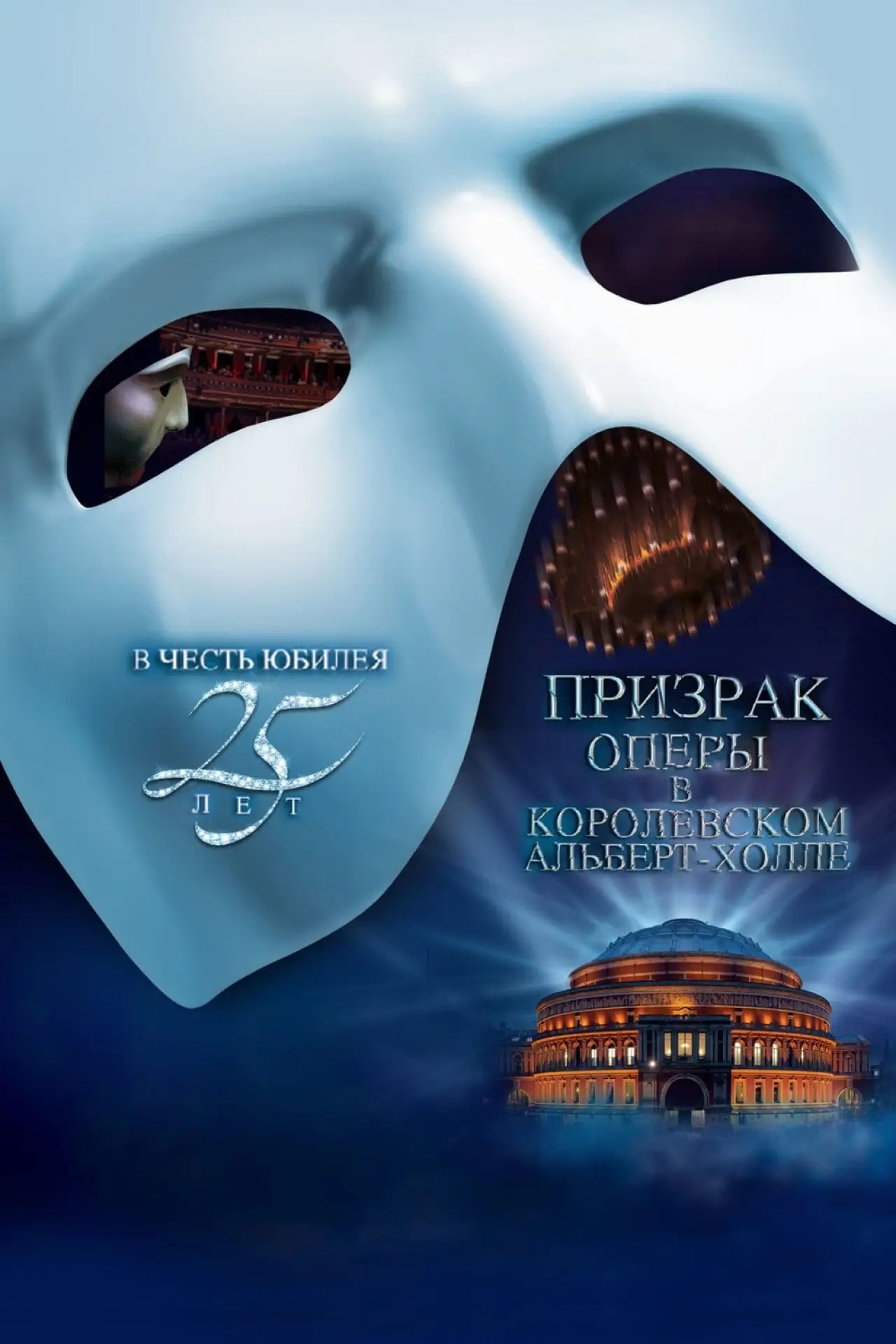 Постер к фильму "Призрак Оперы В Королевском Альберт-Холле"