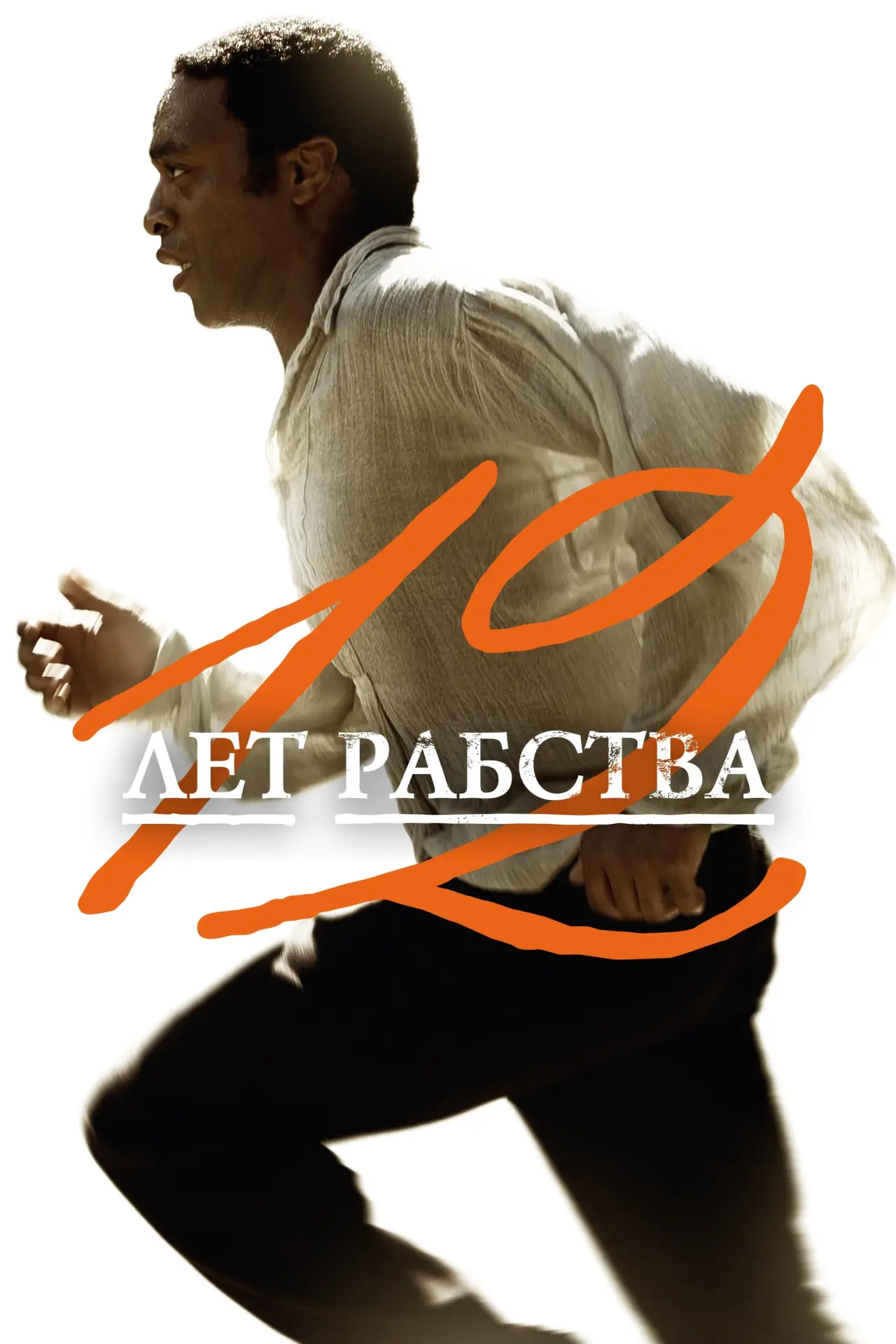 Постер к фильму "12 лет рабства"
