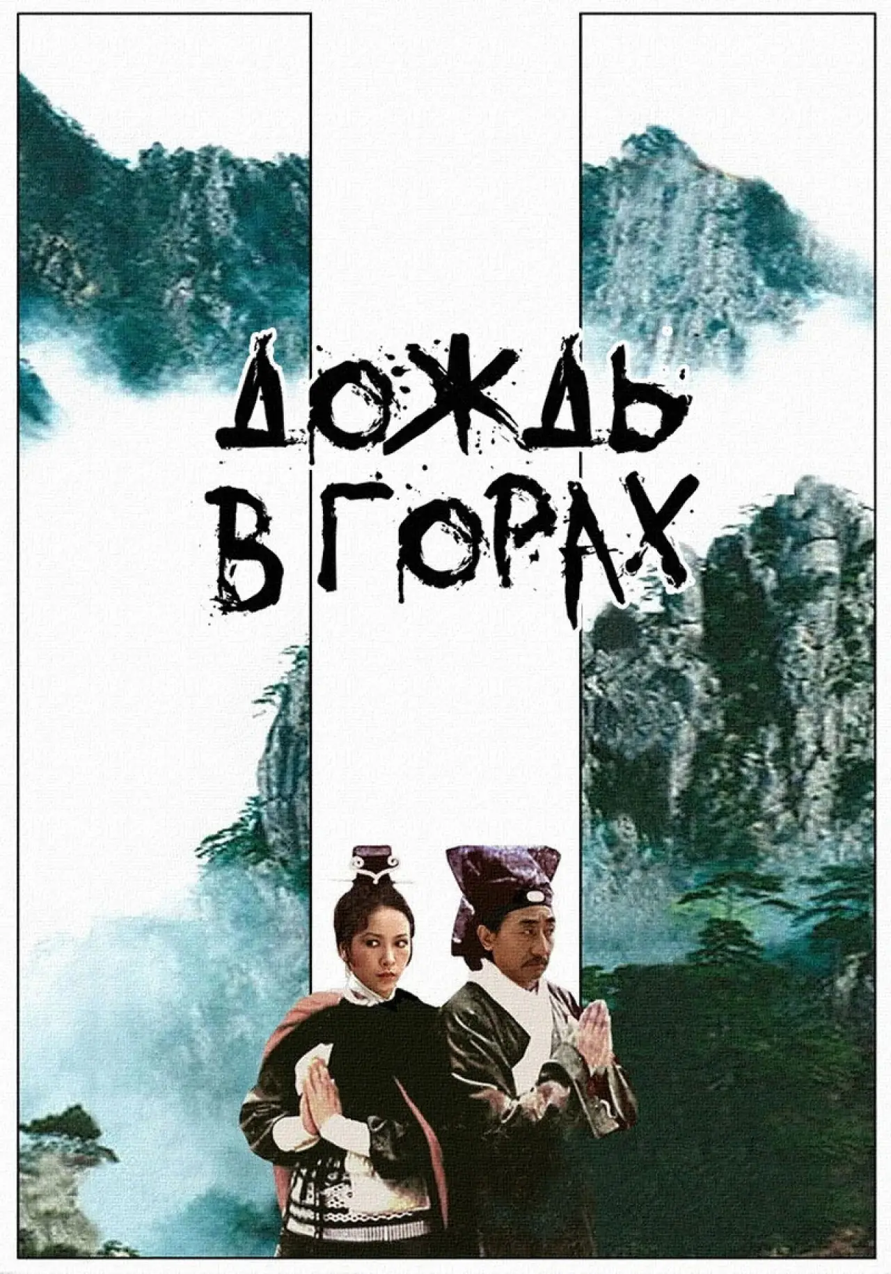 Постер к фильму "Дождь в горах"