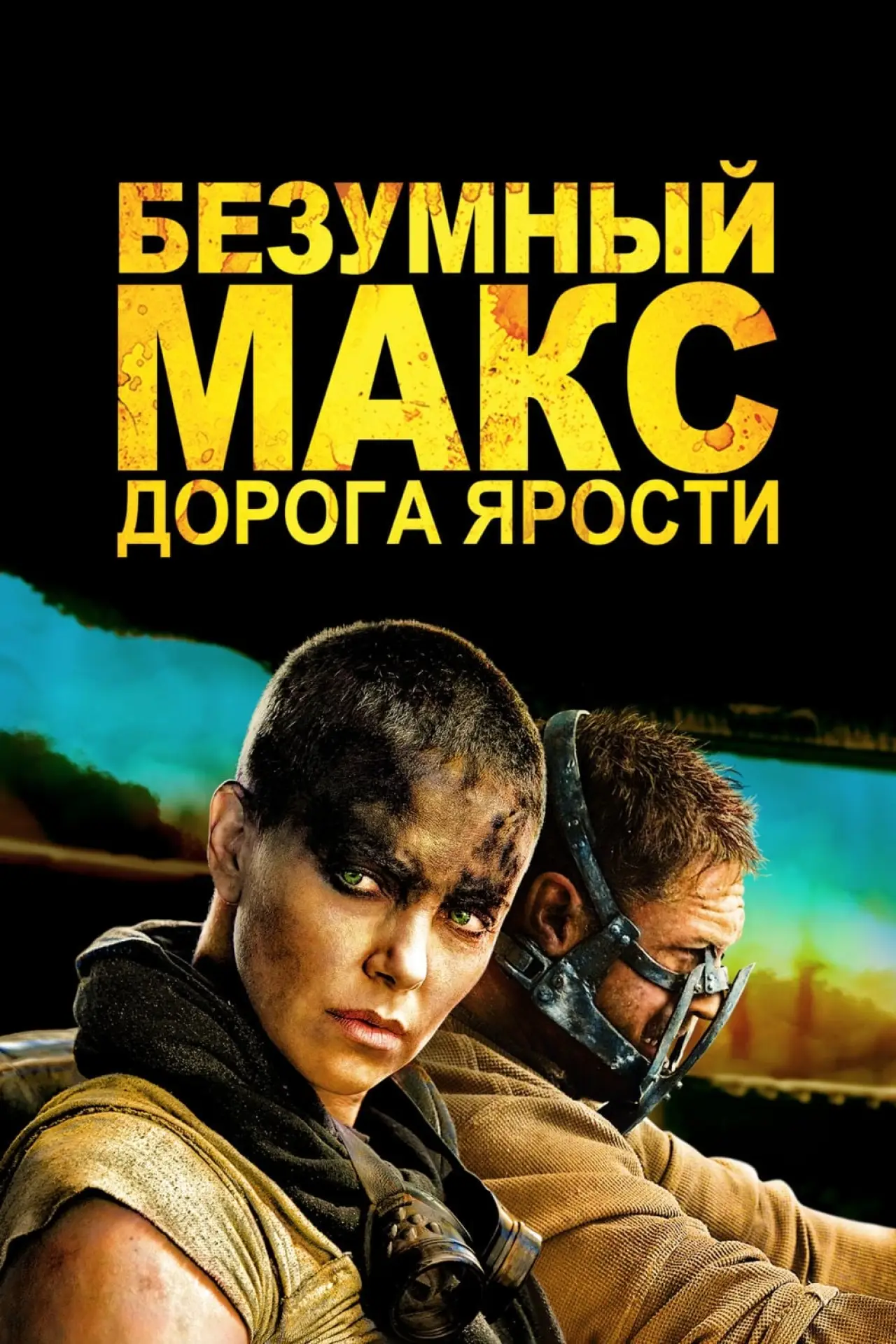 Постер к фильму "Безумный Макс: Дорога ярости"