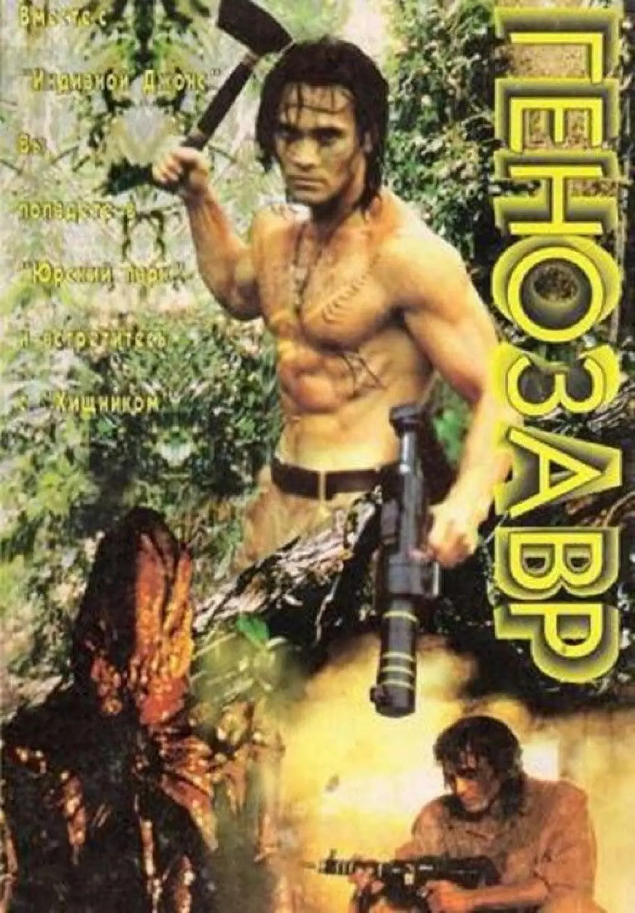 Постер к фильму "Генозавр"