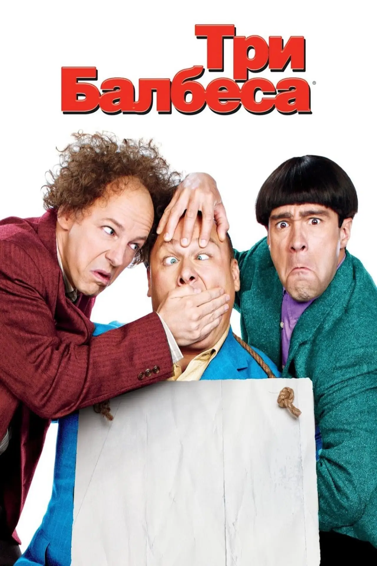 Постер к фильму "Три балбеса"