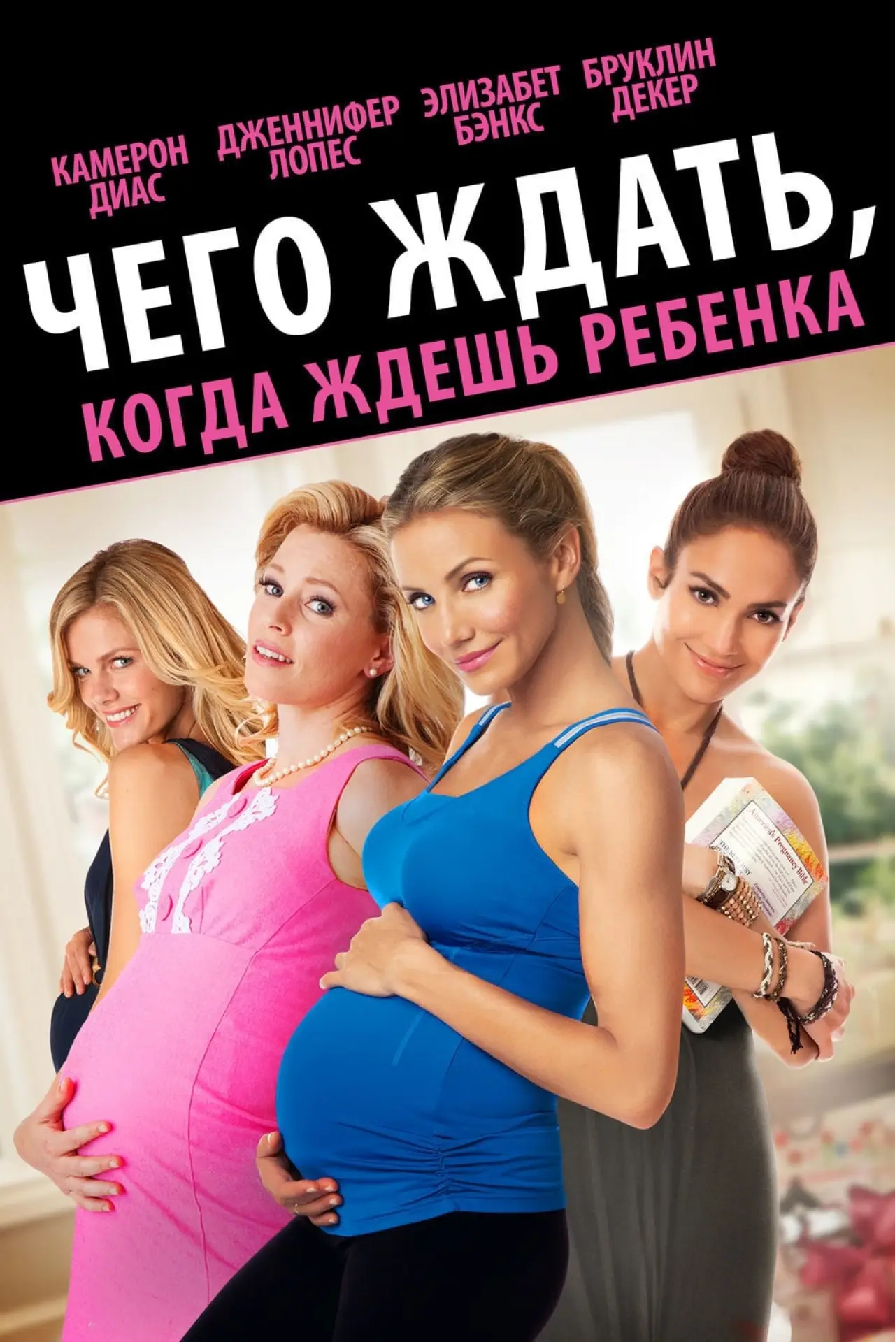 Постер к фильму "Чего ждать, когда ждёшь ребёнка"