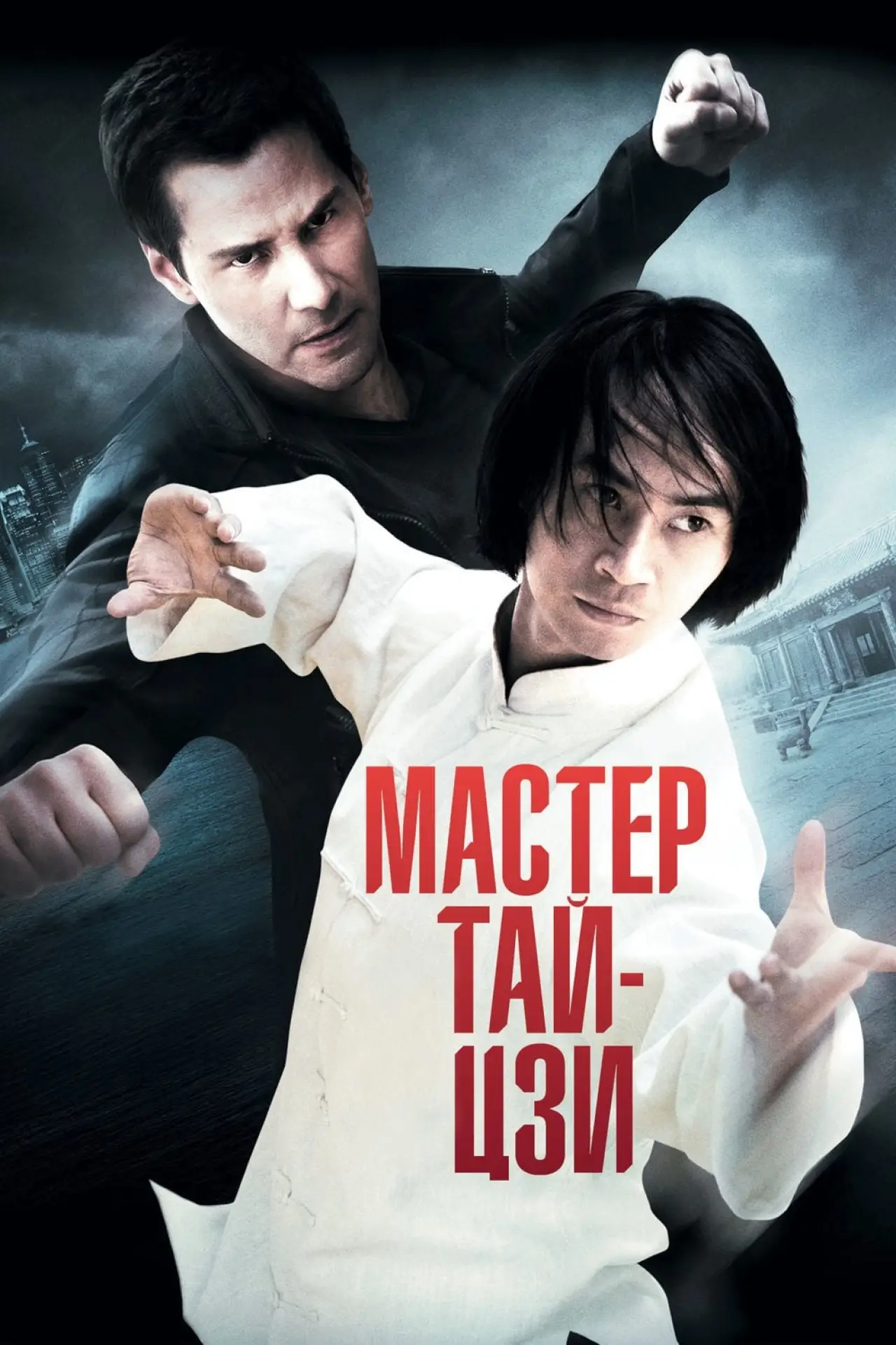 Постер к фильму "Мастер тай-цзи"