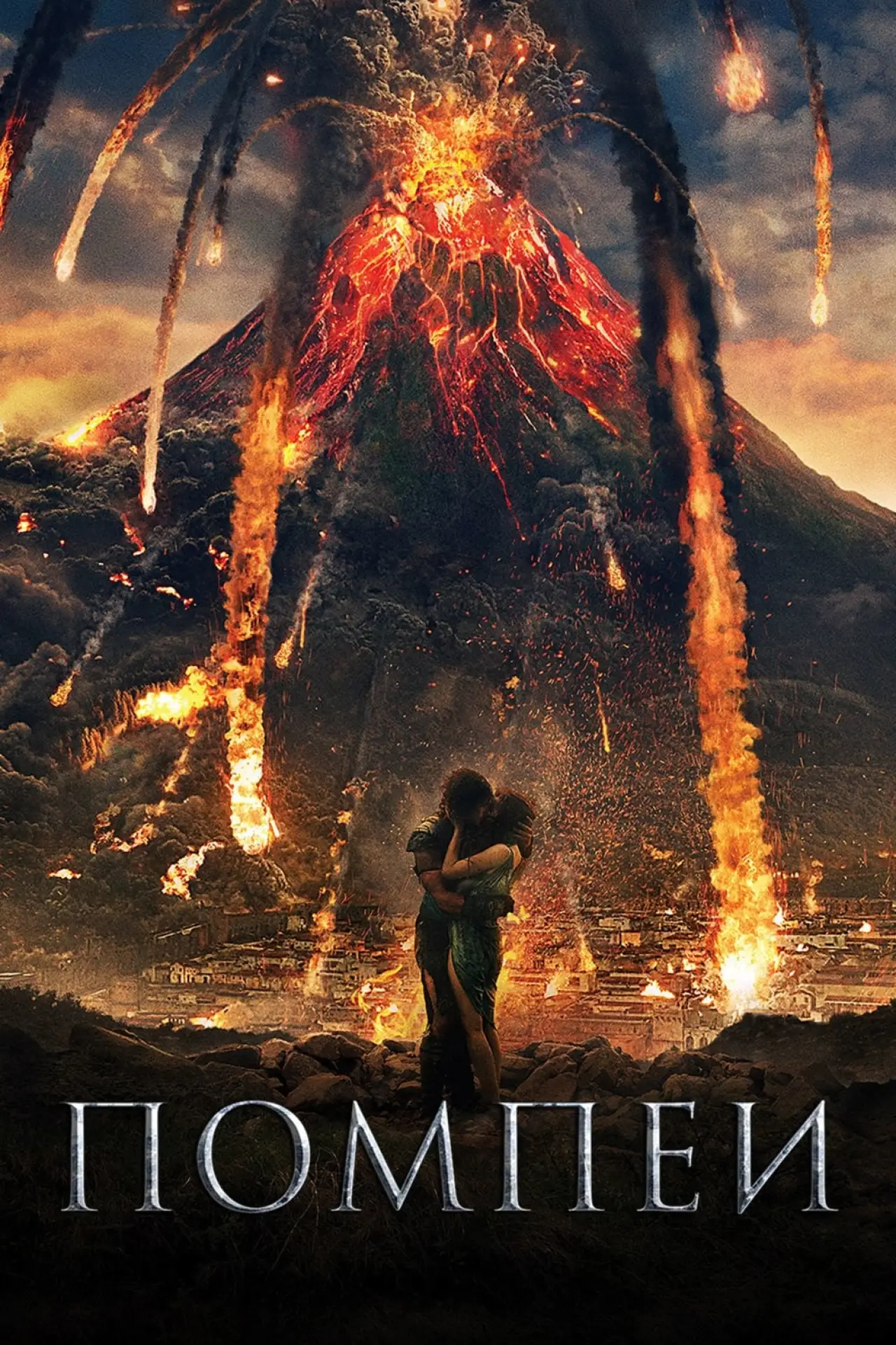 Постер к фильму "Помпеи"