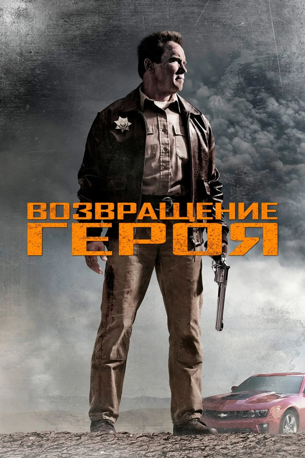 Постер к фильму "Возвращение героя"