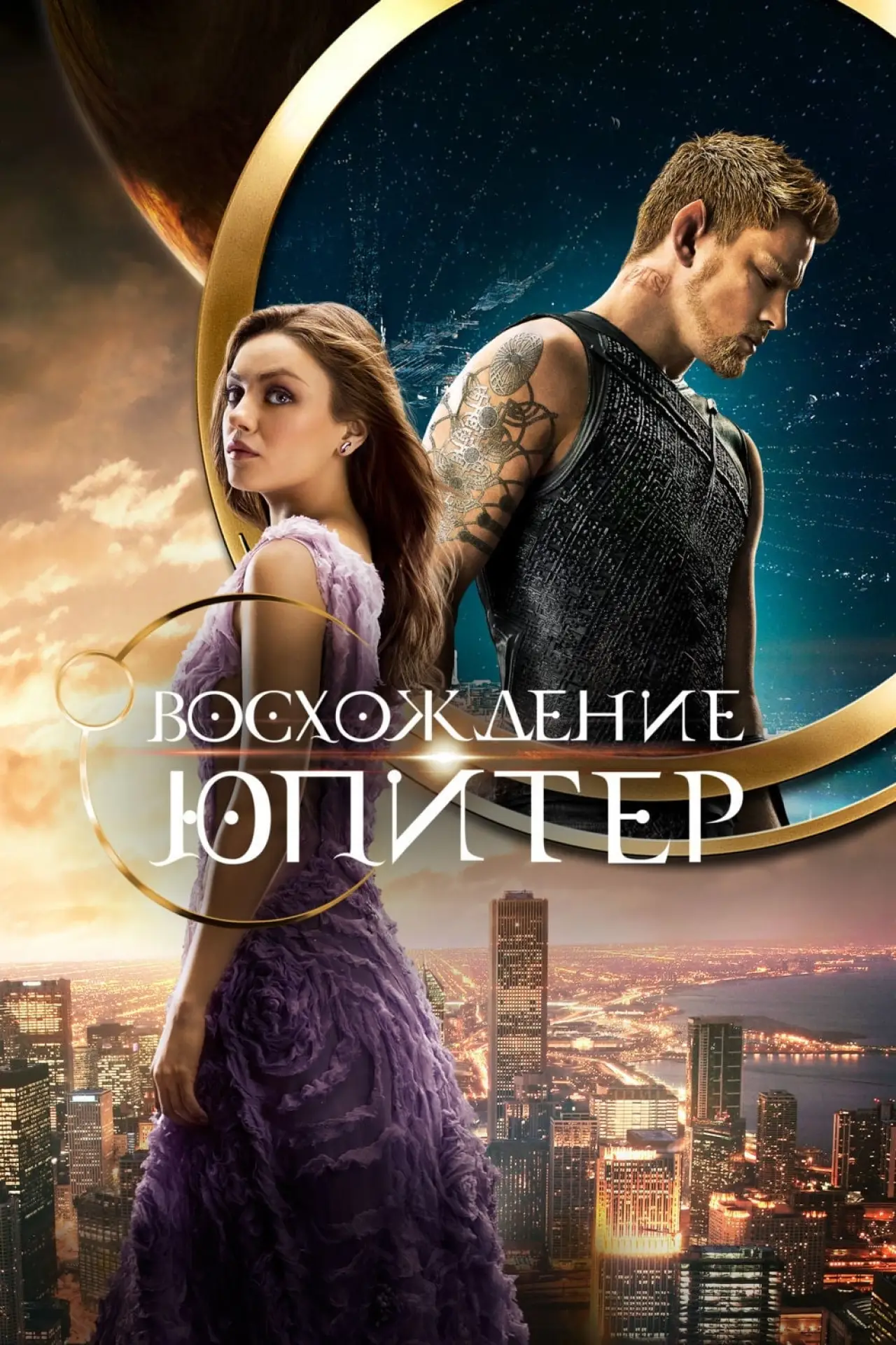 Постер к фильму "Восхождение Юпитер"