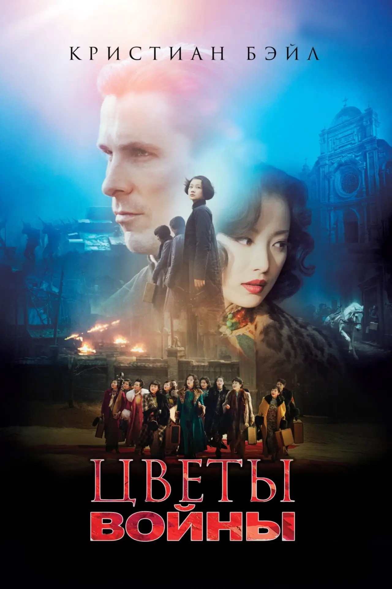 Постер к фильму "Цветы войны"