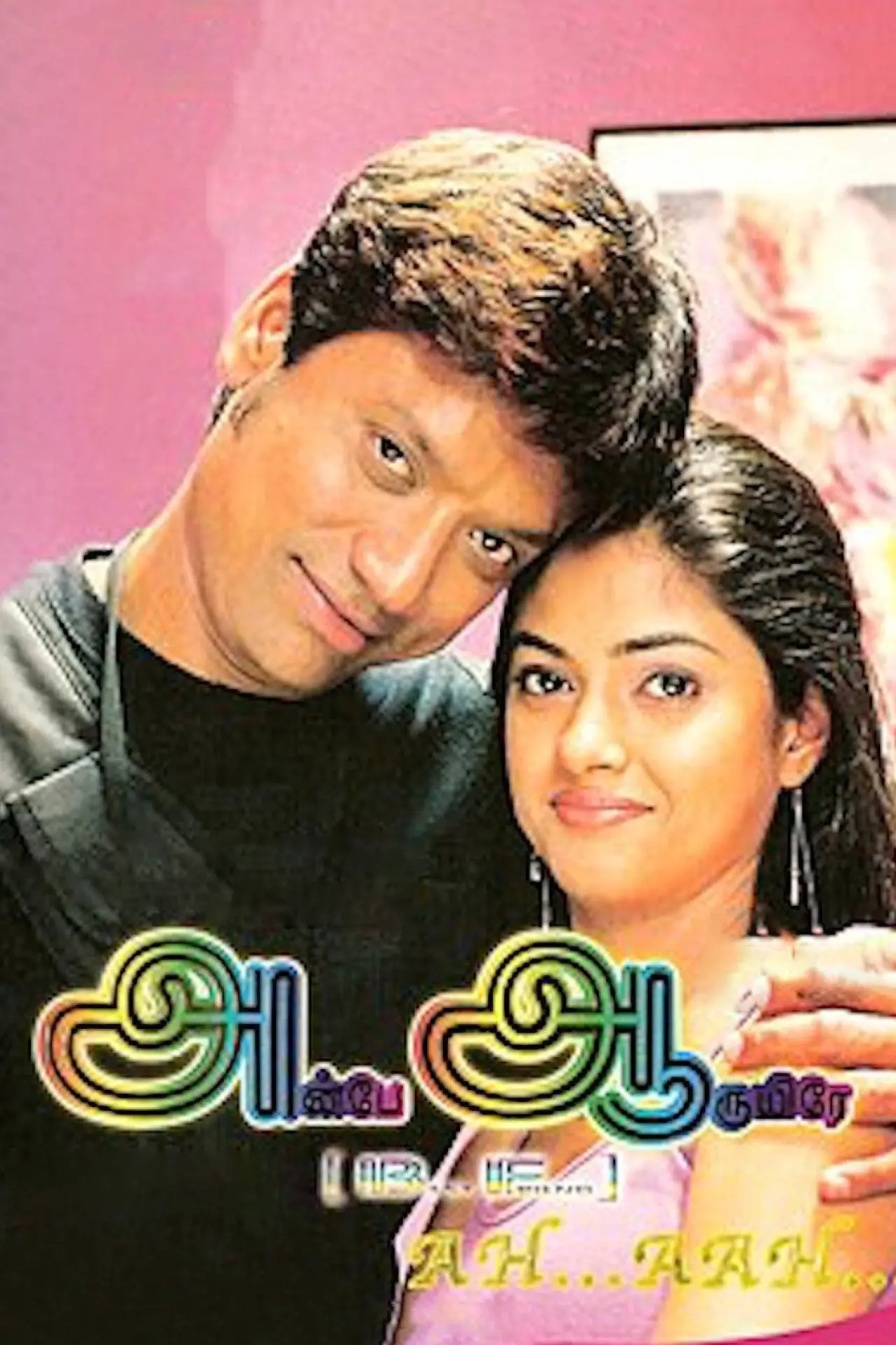 Постер к фильму "அன்பே ஆருயிரே"
