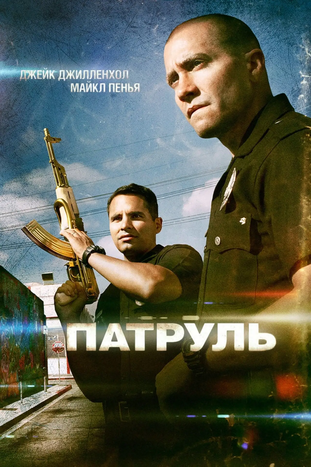 Постер к фильму "Патруль"