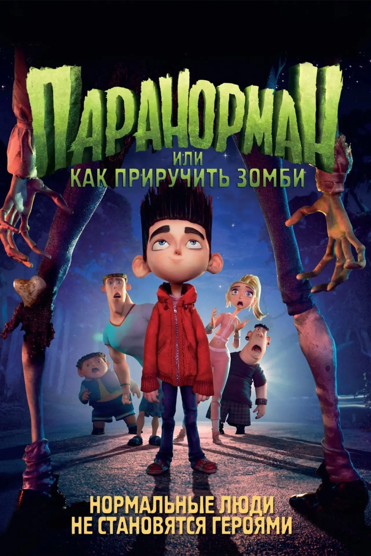 Постер к фильму "Паранорман, или Как приручить зомби"