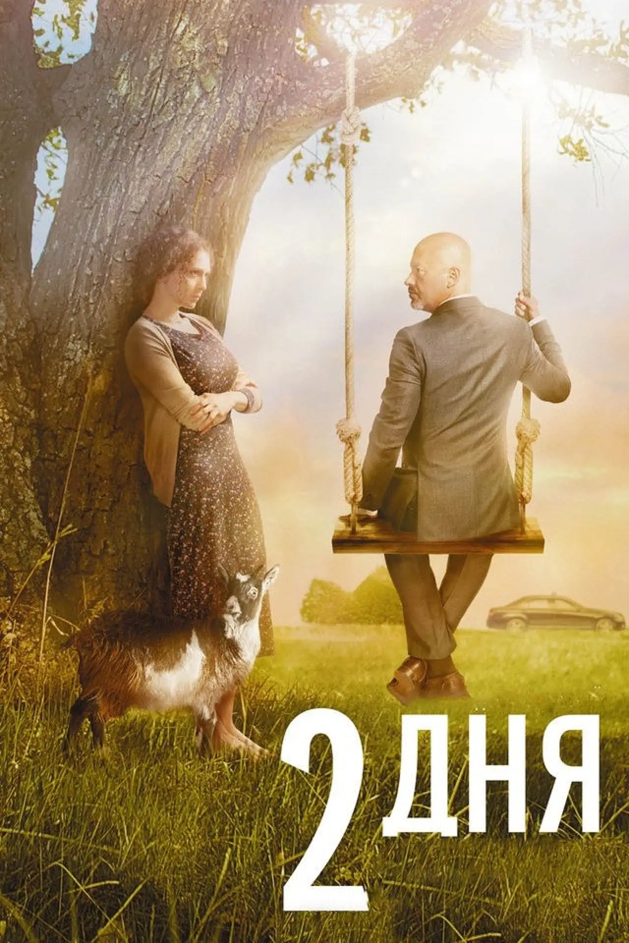 Постер к фильму "2 дня"