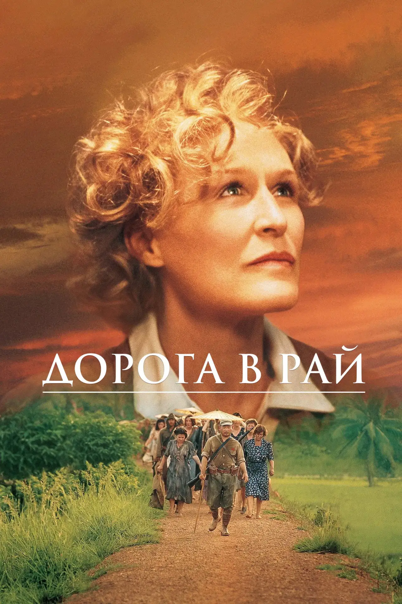 Постер к фильму "Дорога в рай"