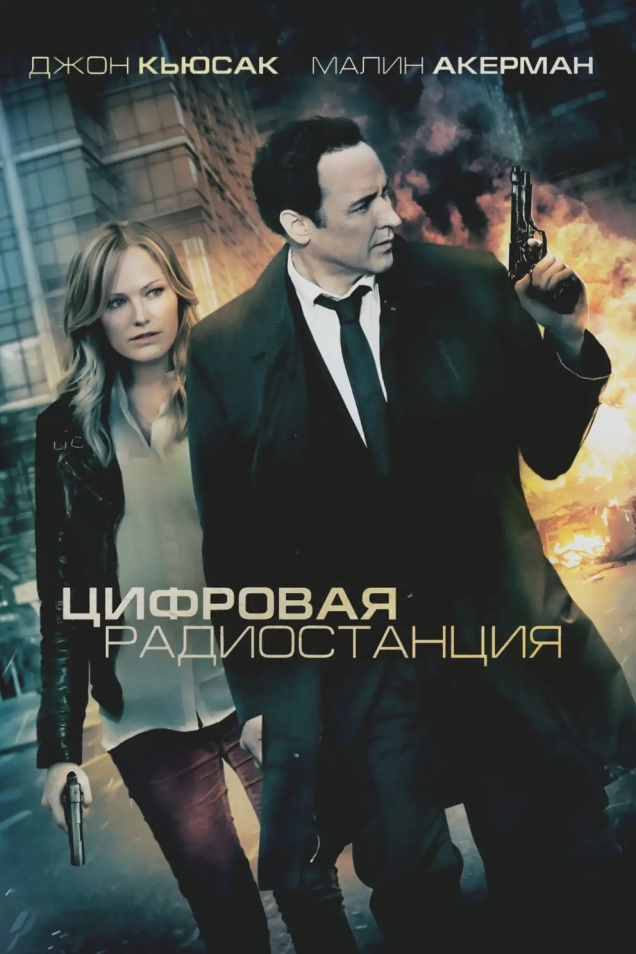 Постер к фильму "Цифровая радиостанция"