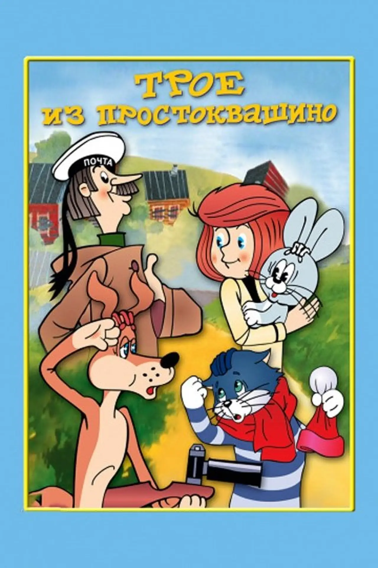 Постер к фильму "Трое из Простоквашино"