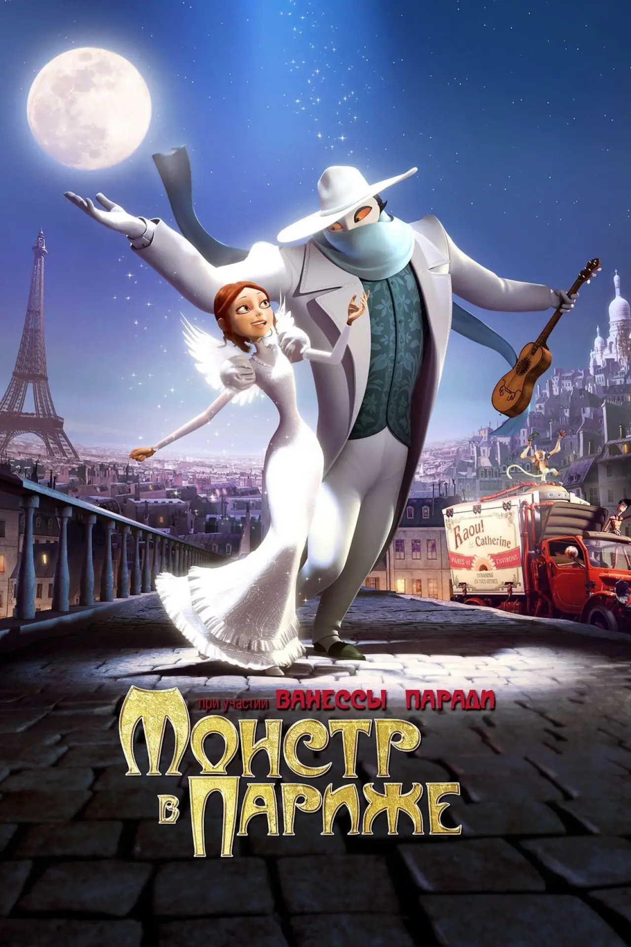 Постер к фильму "Монстр в Париже"