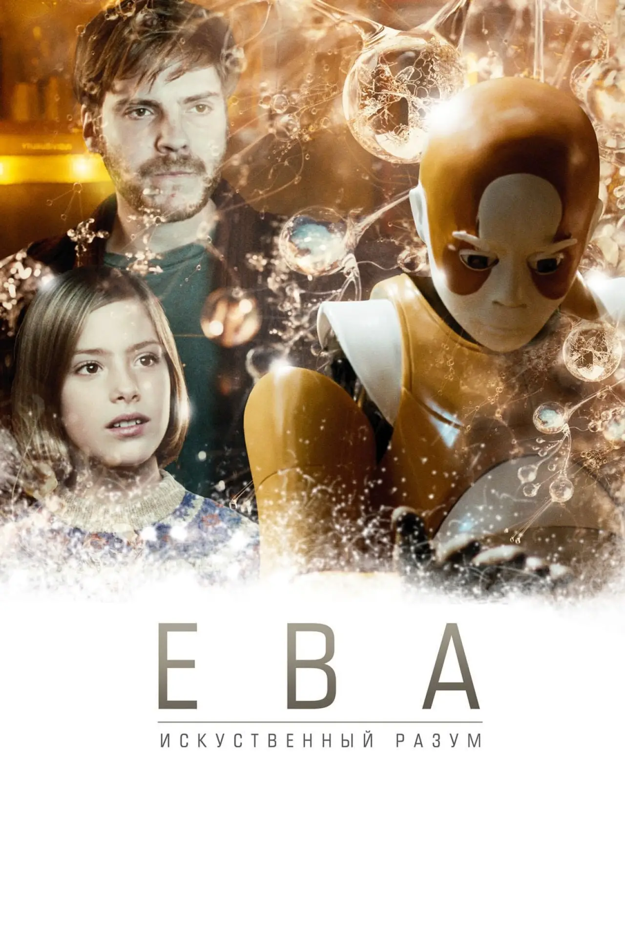 Постер к фильму "Ева: Искусственный разум"