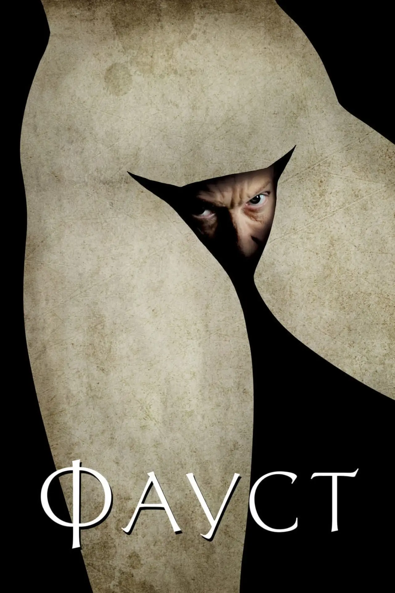 Постер к фильму "Фауст"