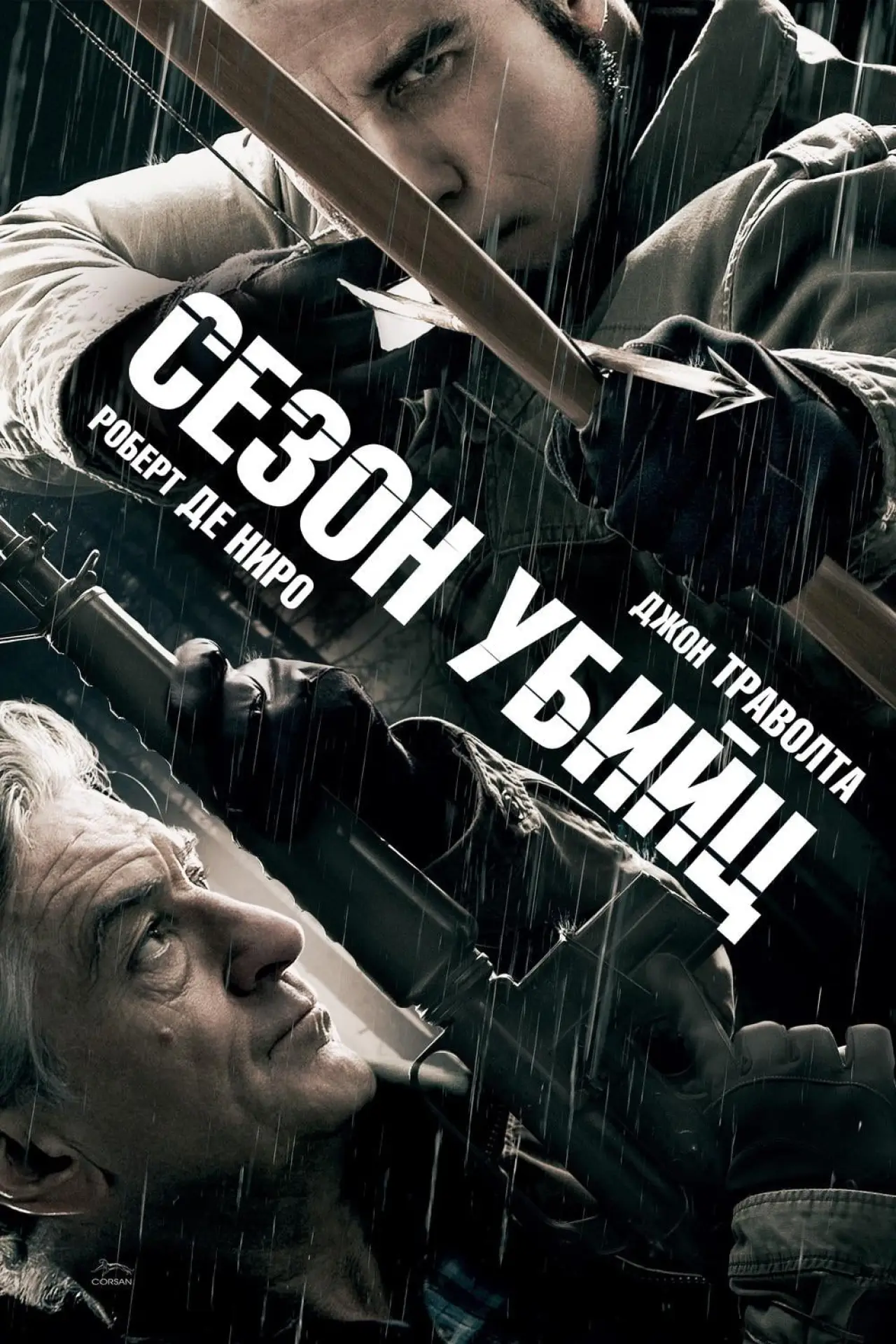 Постер к фильму "Сезон убийц"
