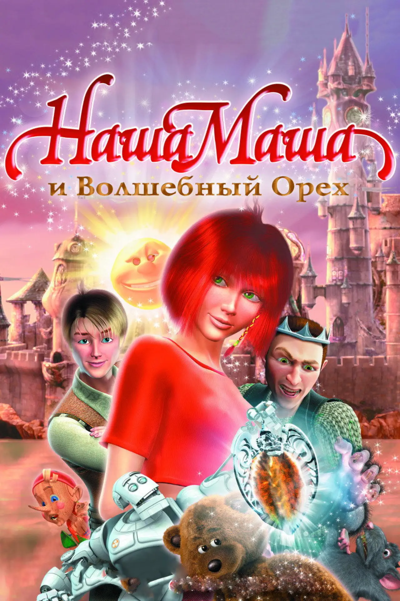 Постер к фильму "Наша Маша и Волшебный орех"