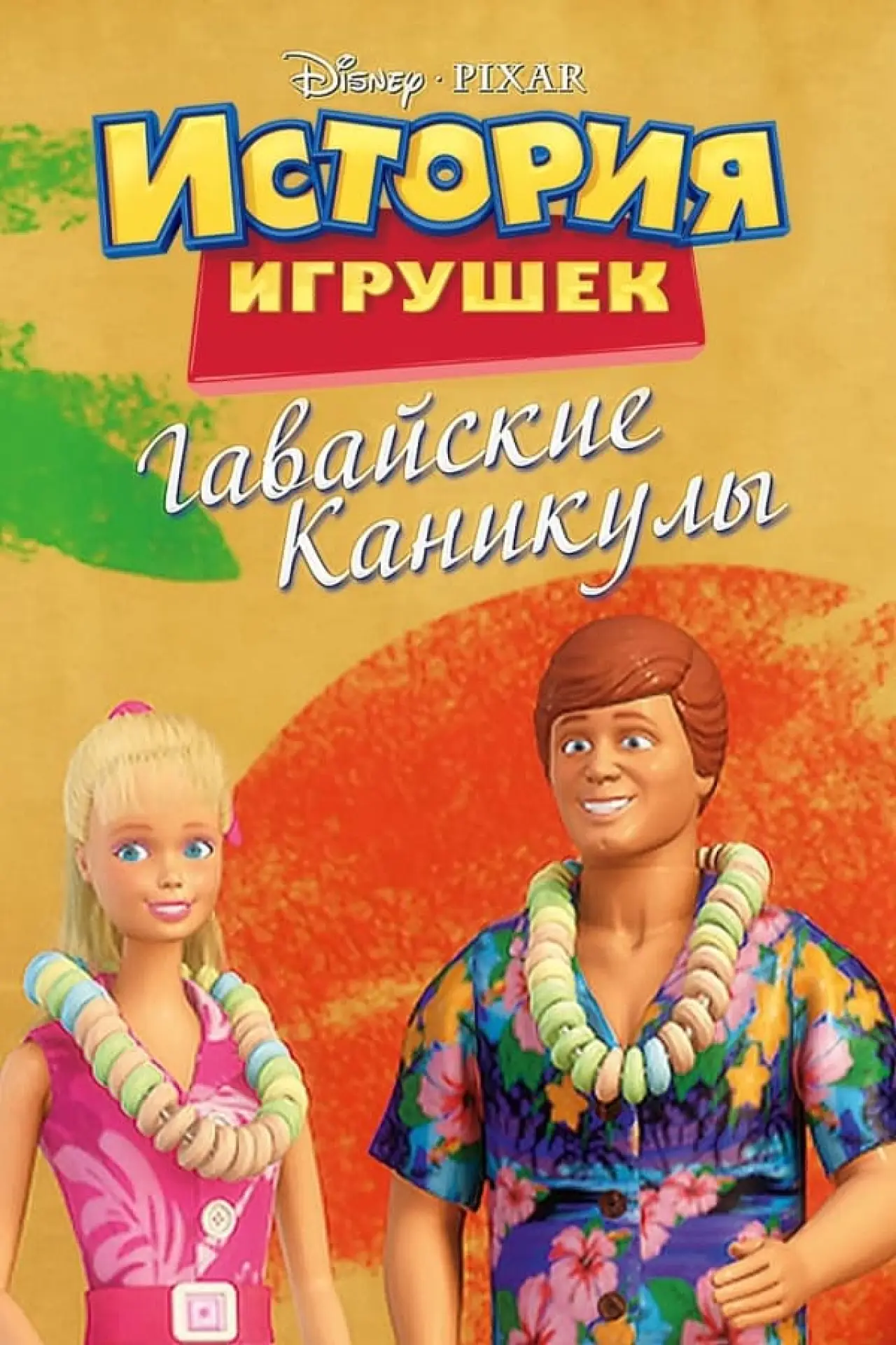Постер к фильму "Гавайские каникулы"