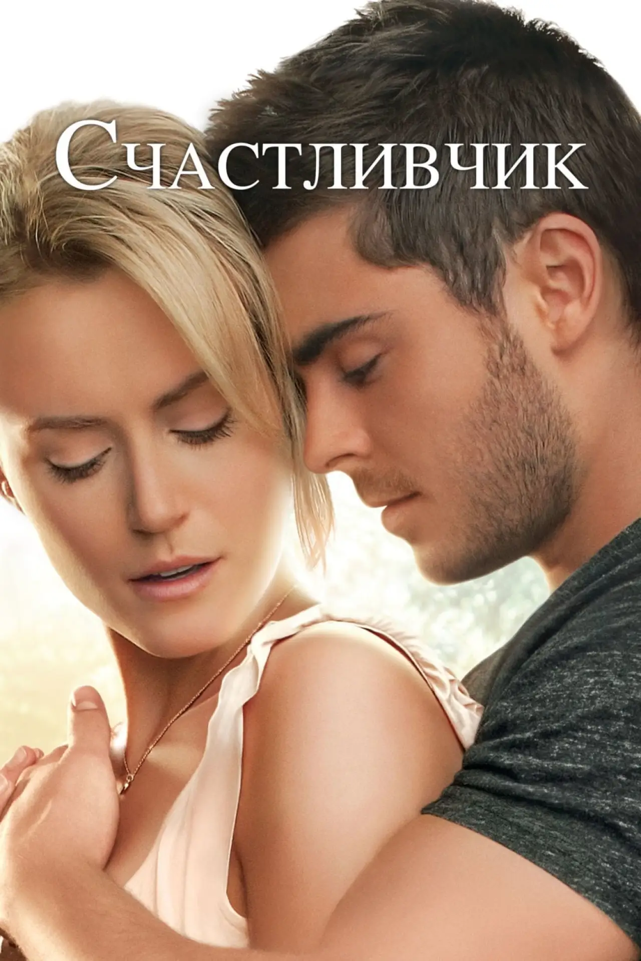 Постер к фильму "Счастливчик"