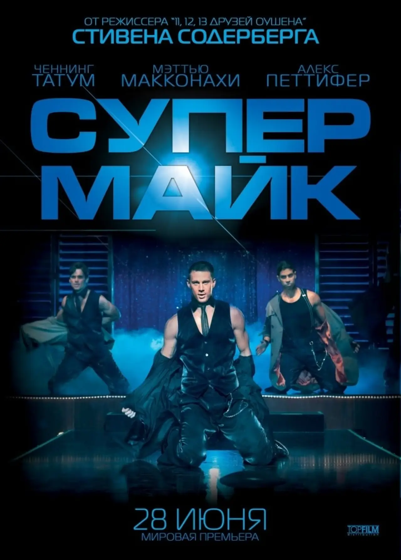 Постер к фильму "Супер Майк"