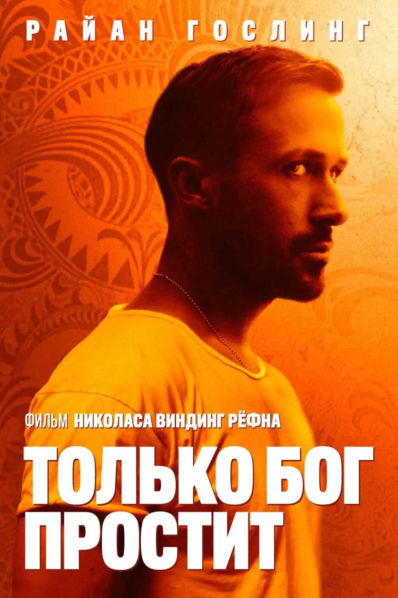 Постер к фильму "Только бог простит"