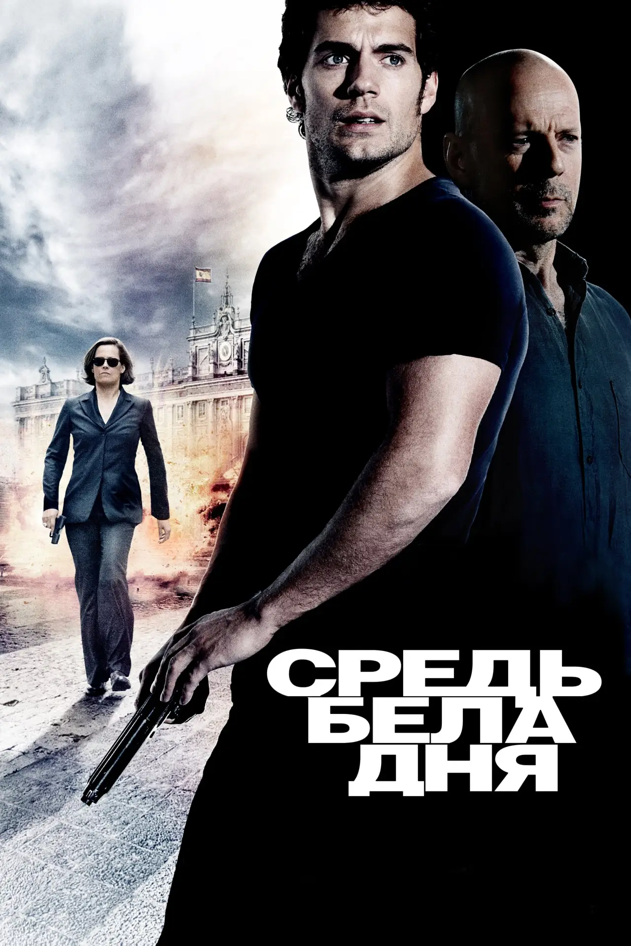 Постер к фильму "Средь бела дня"