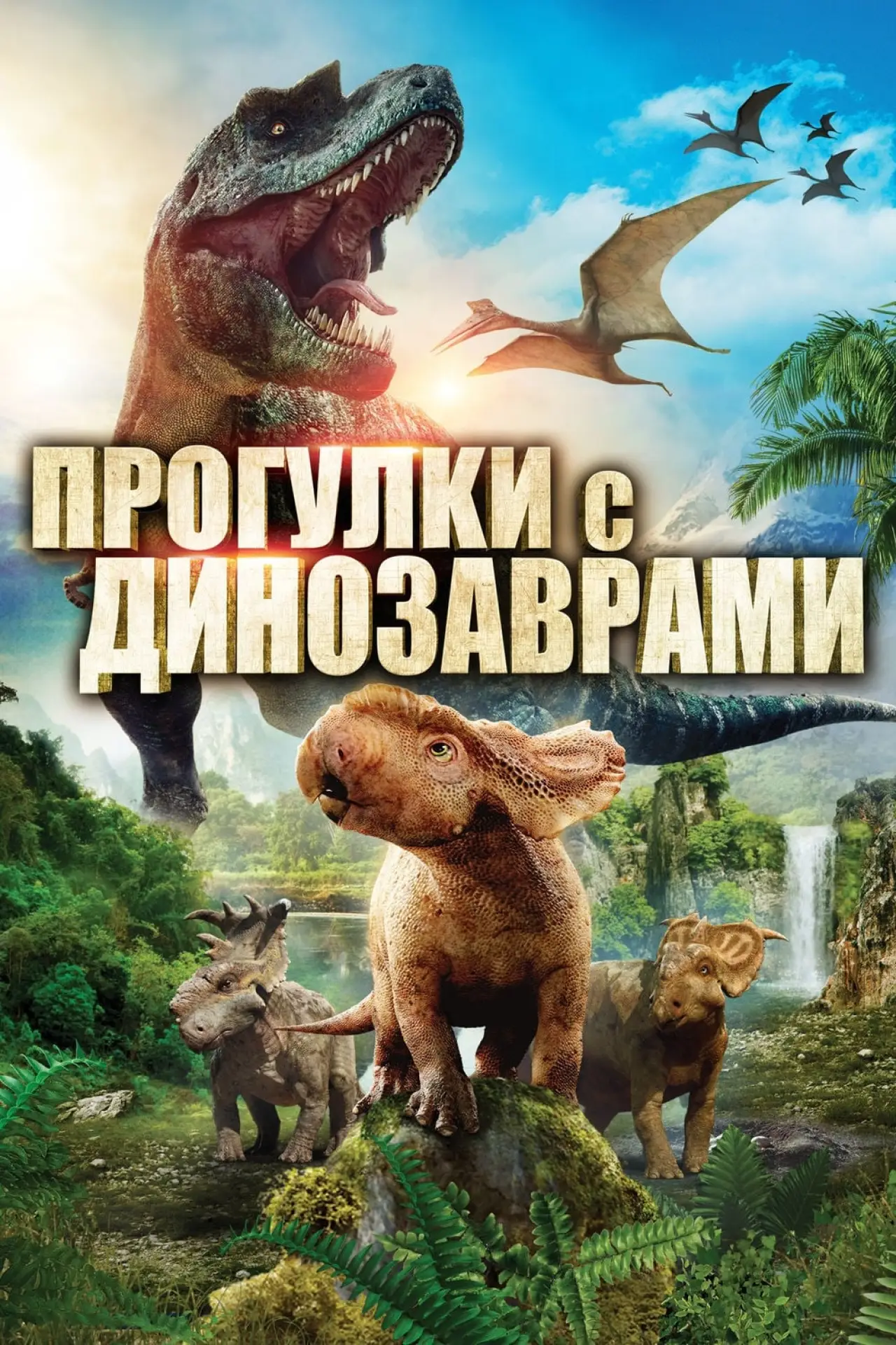 Постер к фильму "Прогулки с динозаврами в 3D"