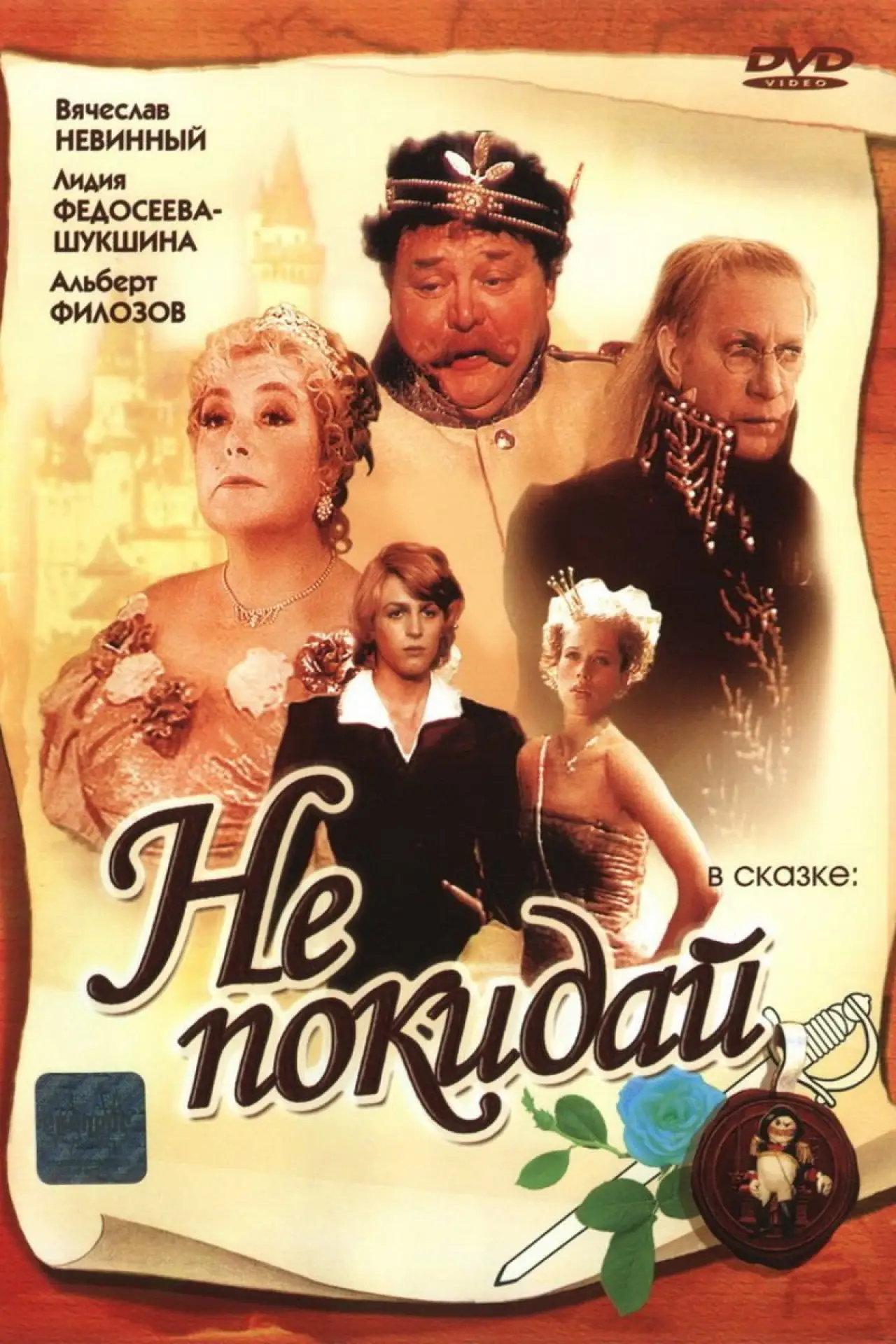 Постер к фильму "Не покидай..."