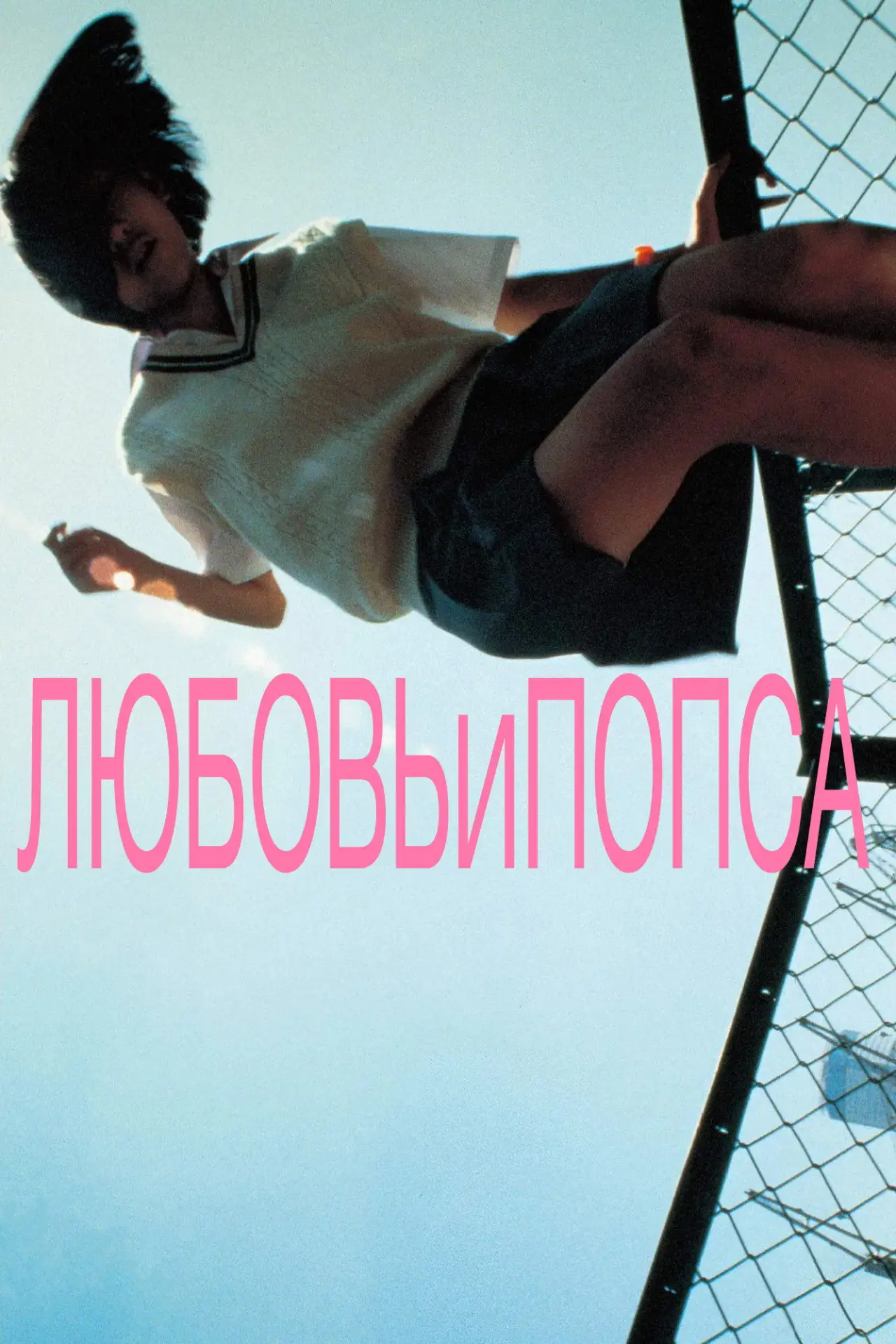 Постер к фильму "Любовь и попса"