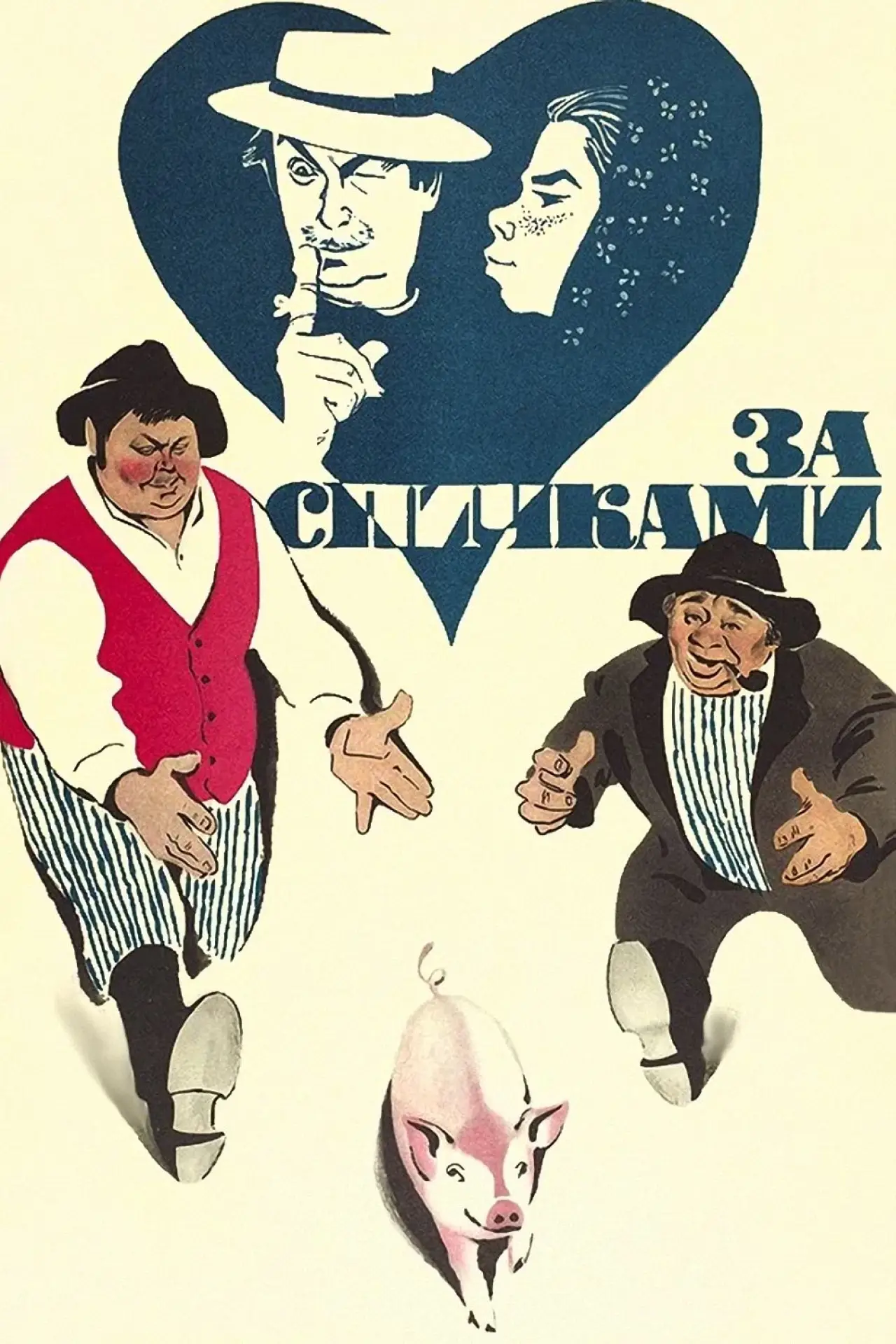 Постер к фильму "За спичками"