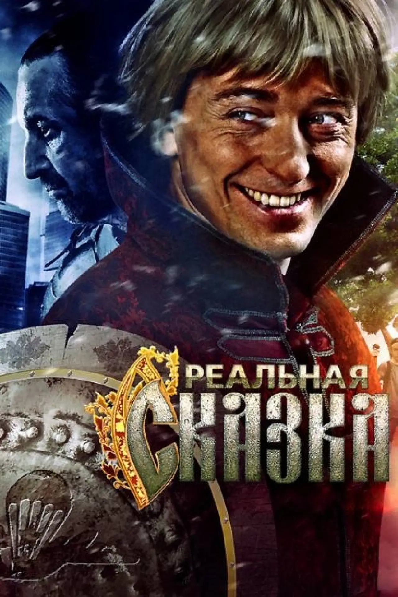 Постер к фильму "Реальная сказка"