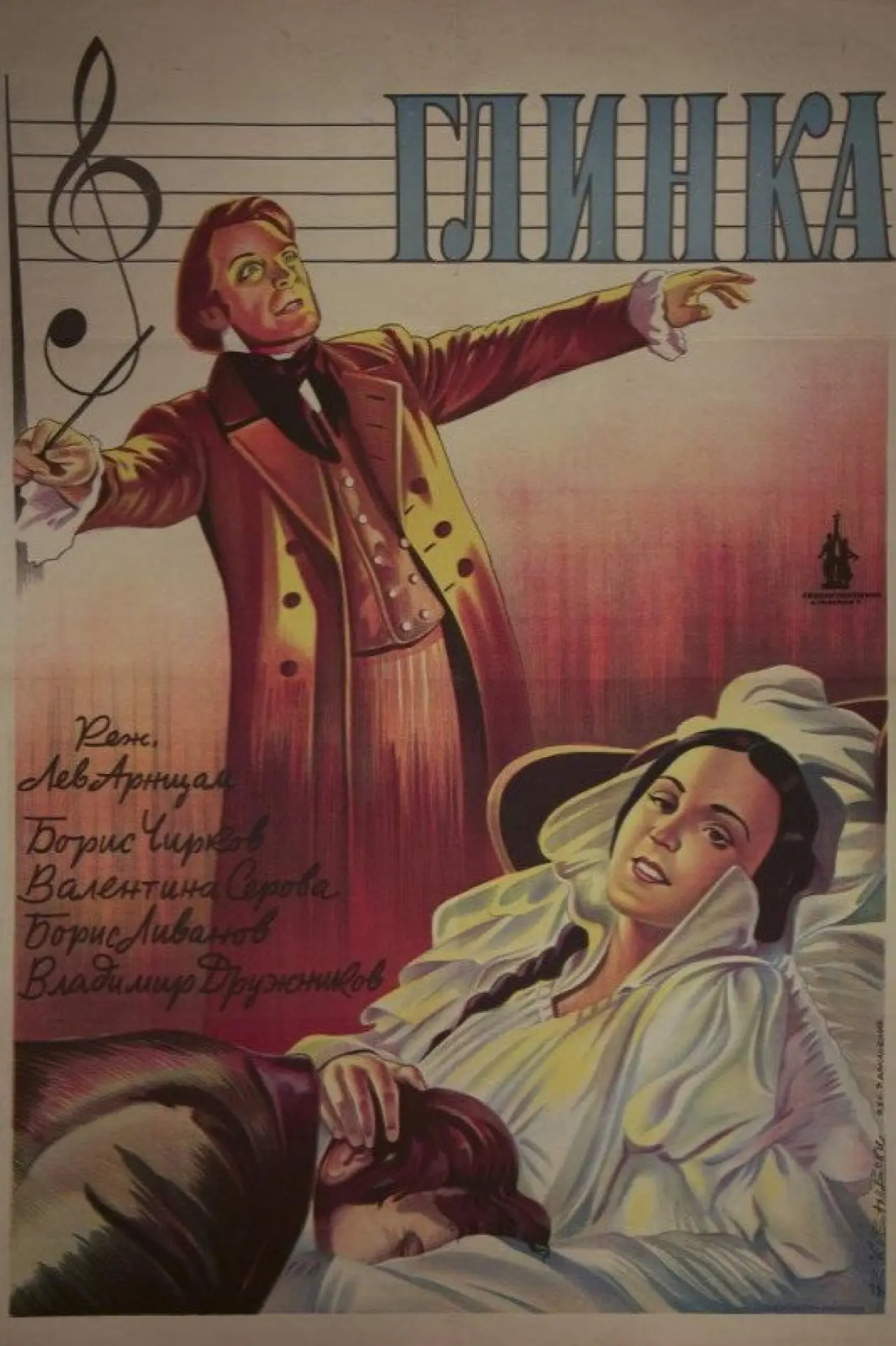 Постер к фильму "Глинка"