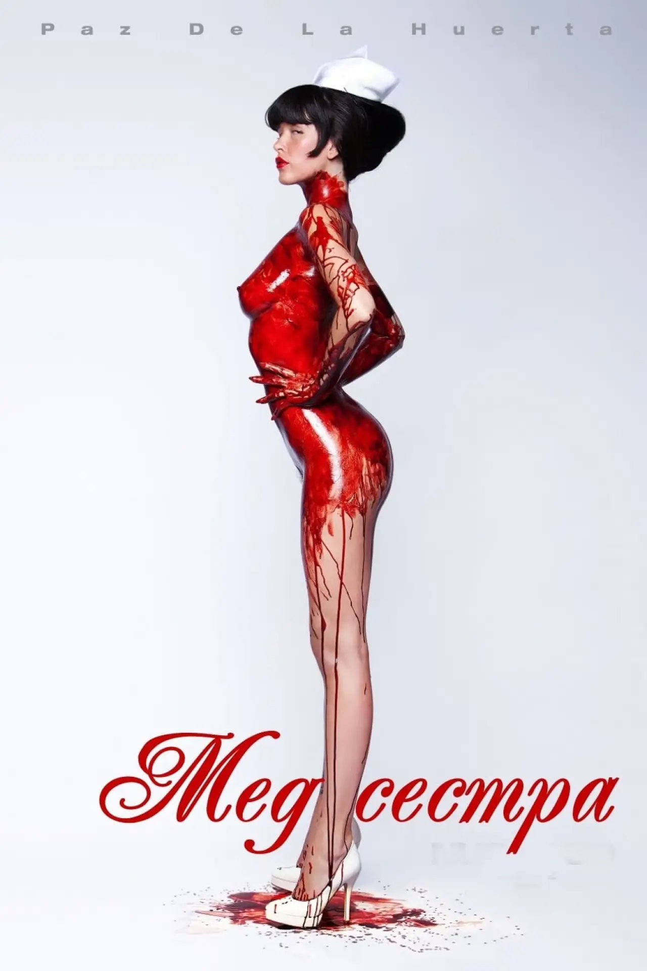 Постер к фильму "Медсестра 3D"