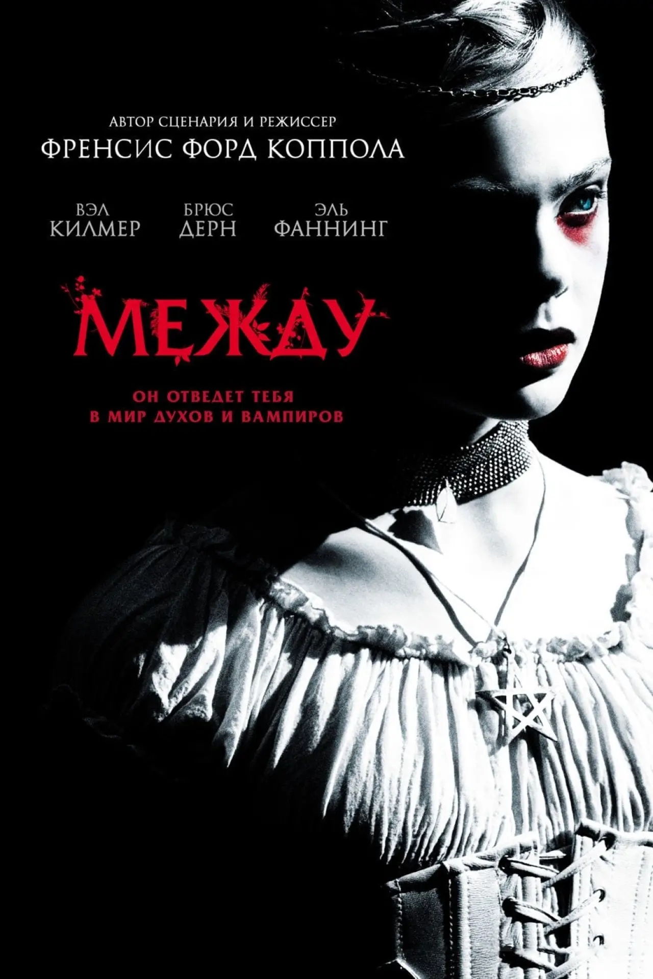 Постер к фильму "Между"