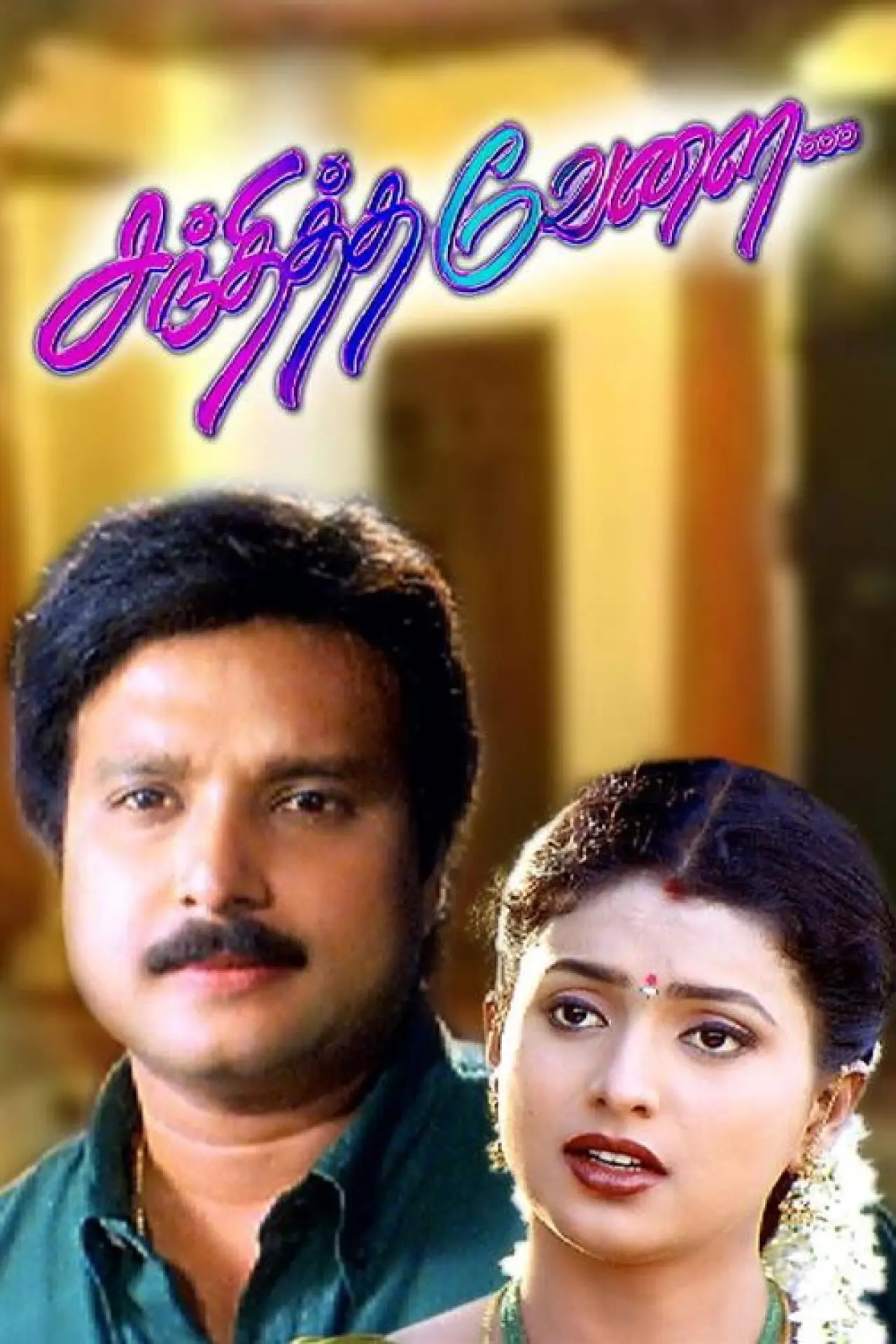 Постер к фильму "சந்தித்த வேளை"
