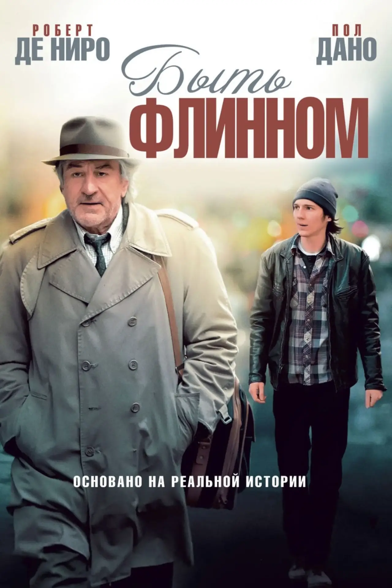 Постер к фильму "Быть Флинном"
