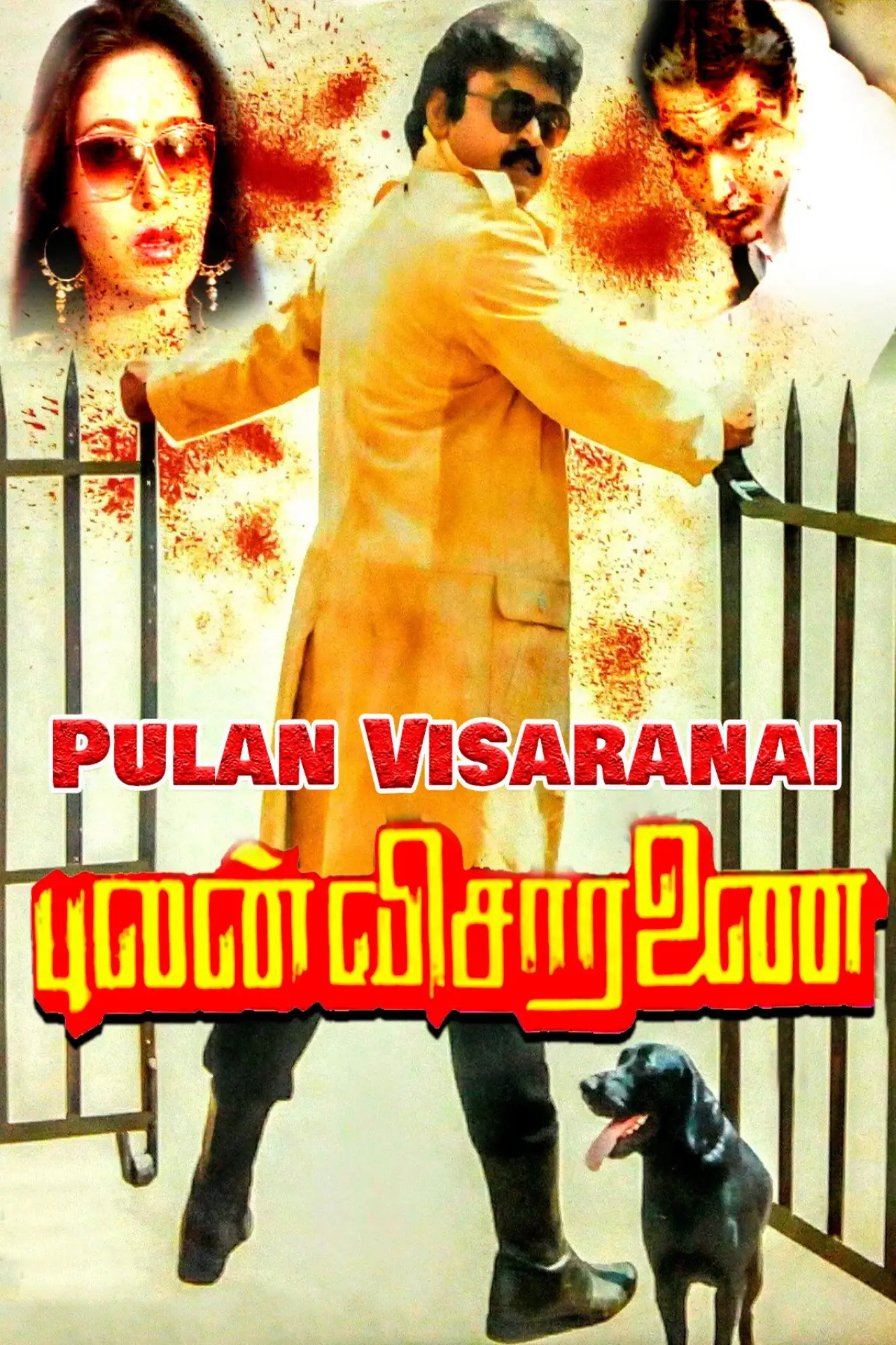 Постер к фильму "புலன் விசாரணை"