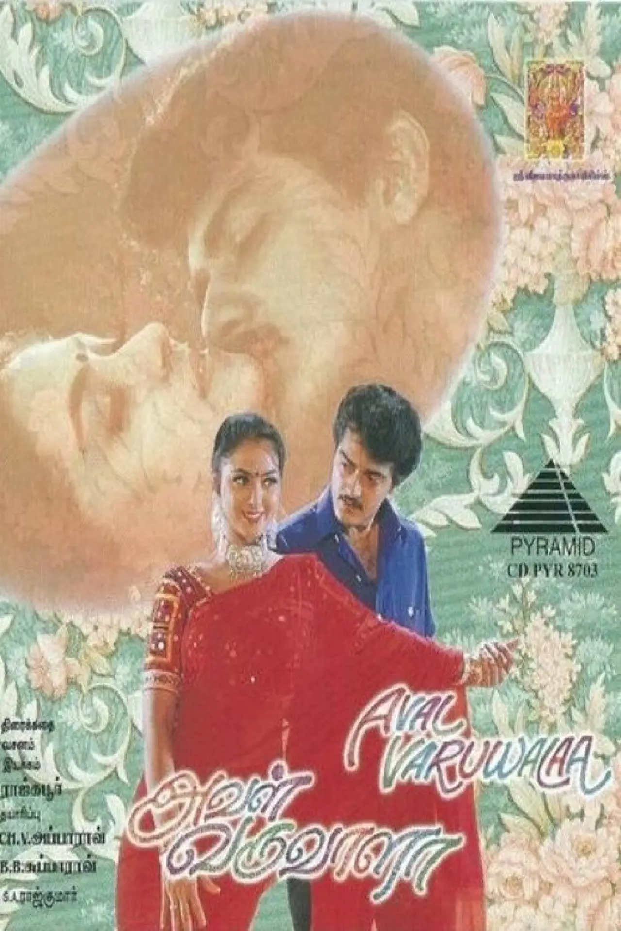 Постер к фильму "அவள் வருவாளா"